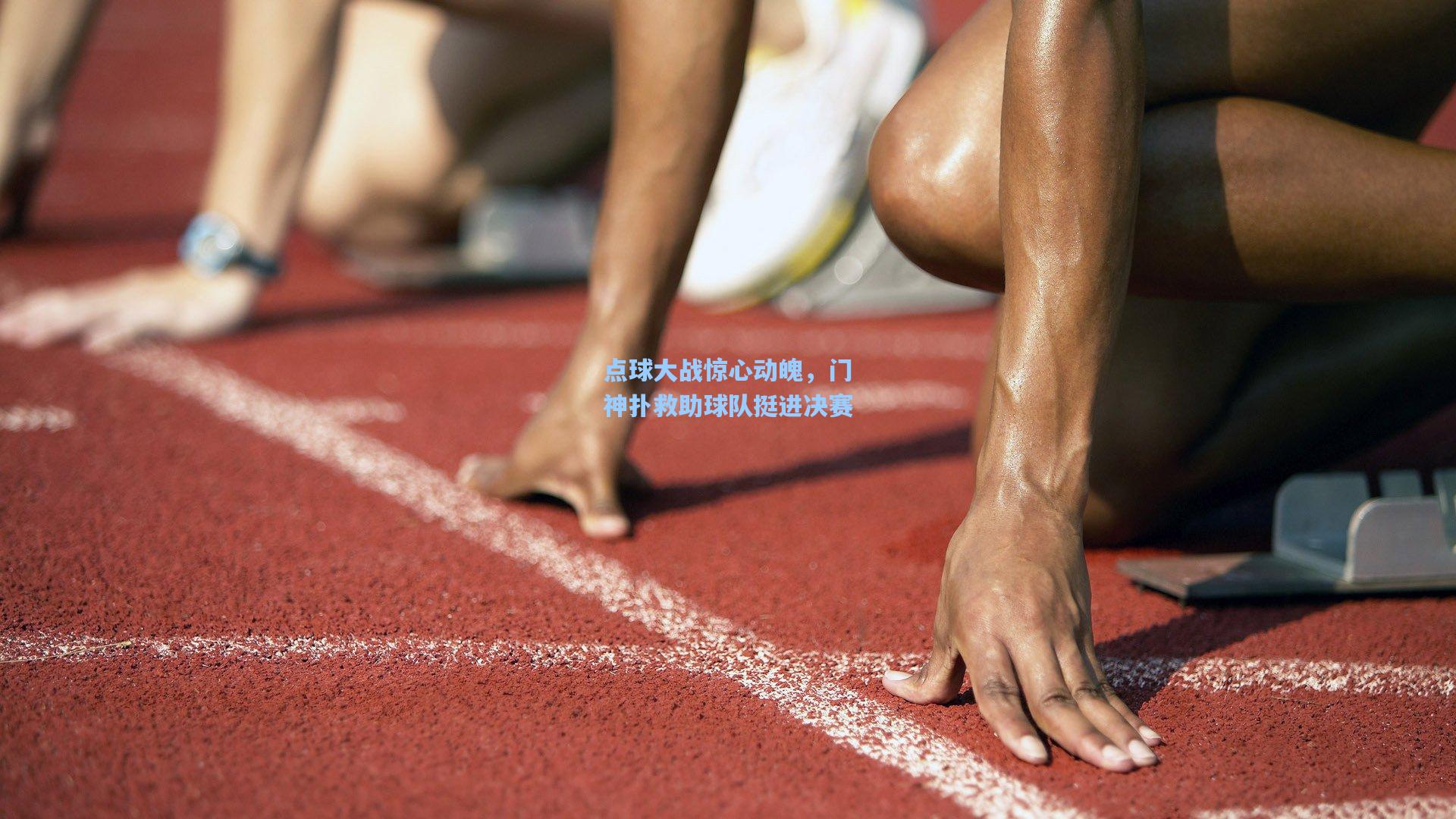 点球大战惊心动魄，门神扑救助球队挺进决赛