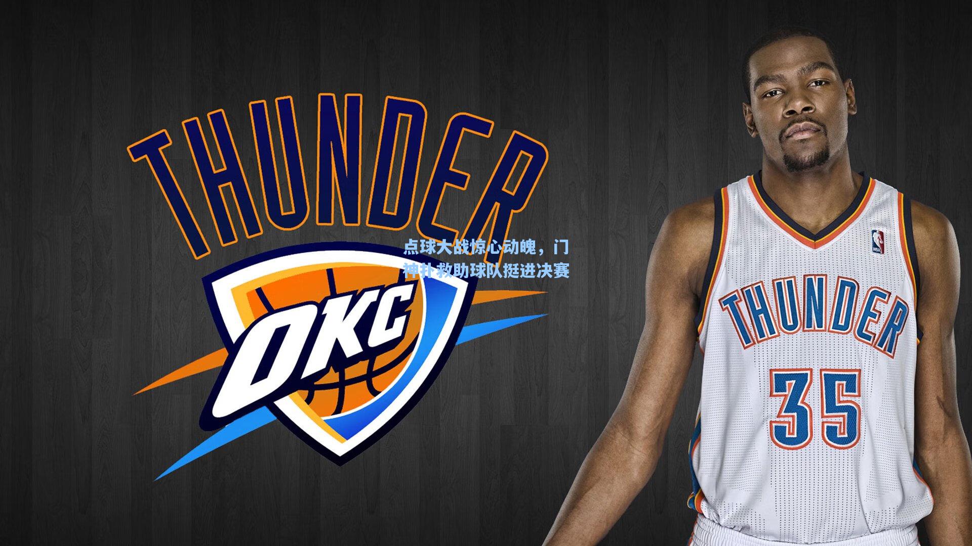 点球大战惊心动魄，门神扑救助球队挺进决赛