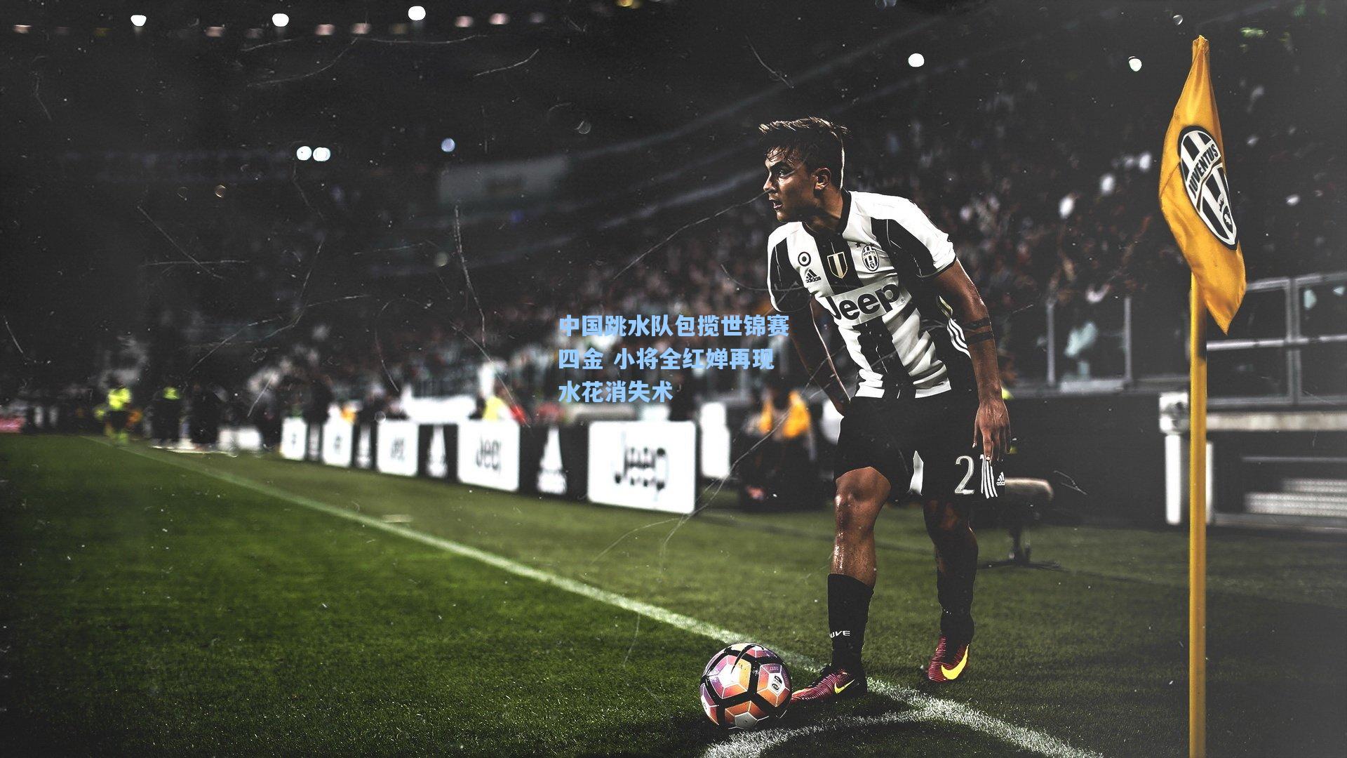 中国跳水队包揽世锦赛四金 小将全红婵再现水花消失术