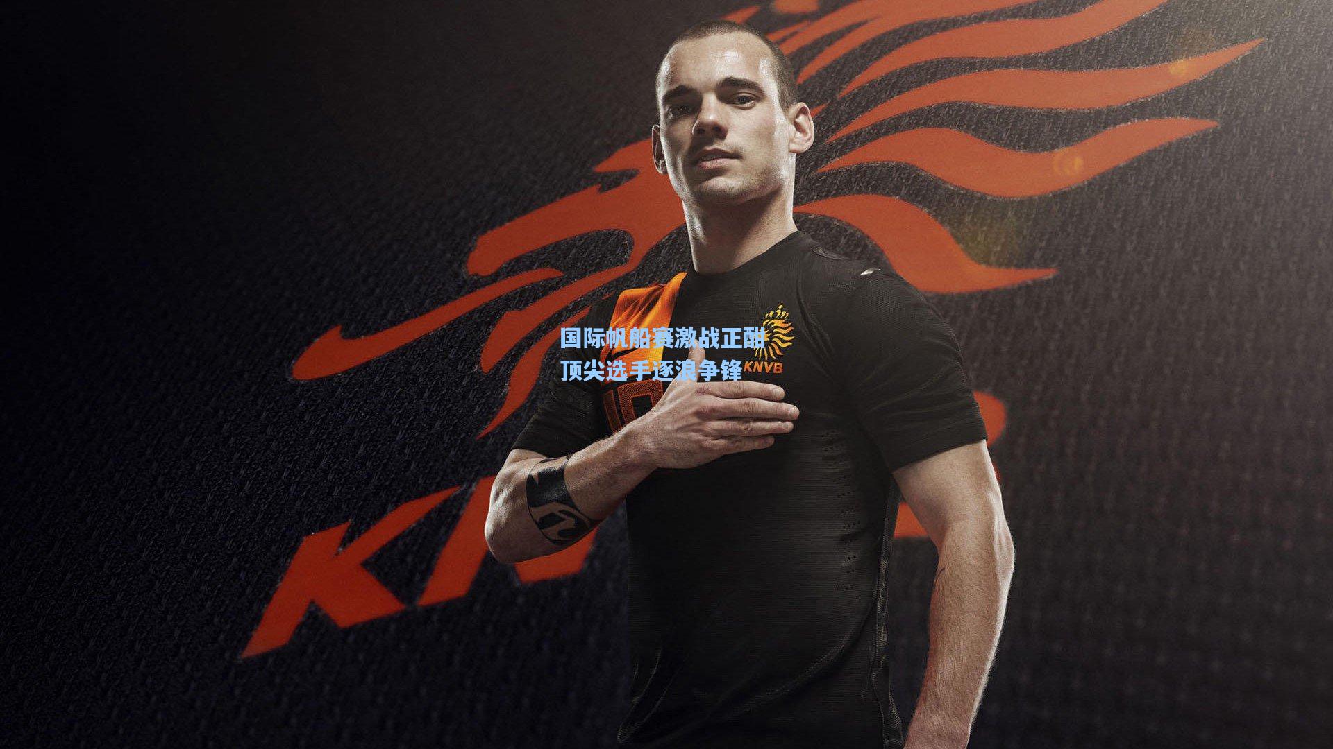 国际帆船赛激战正酣 顶尖选手逐浪争锋