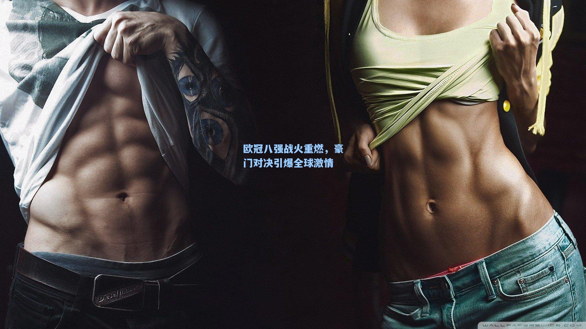 欧冠八强战火重燃,豪门对决引爆全球激情