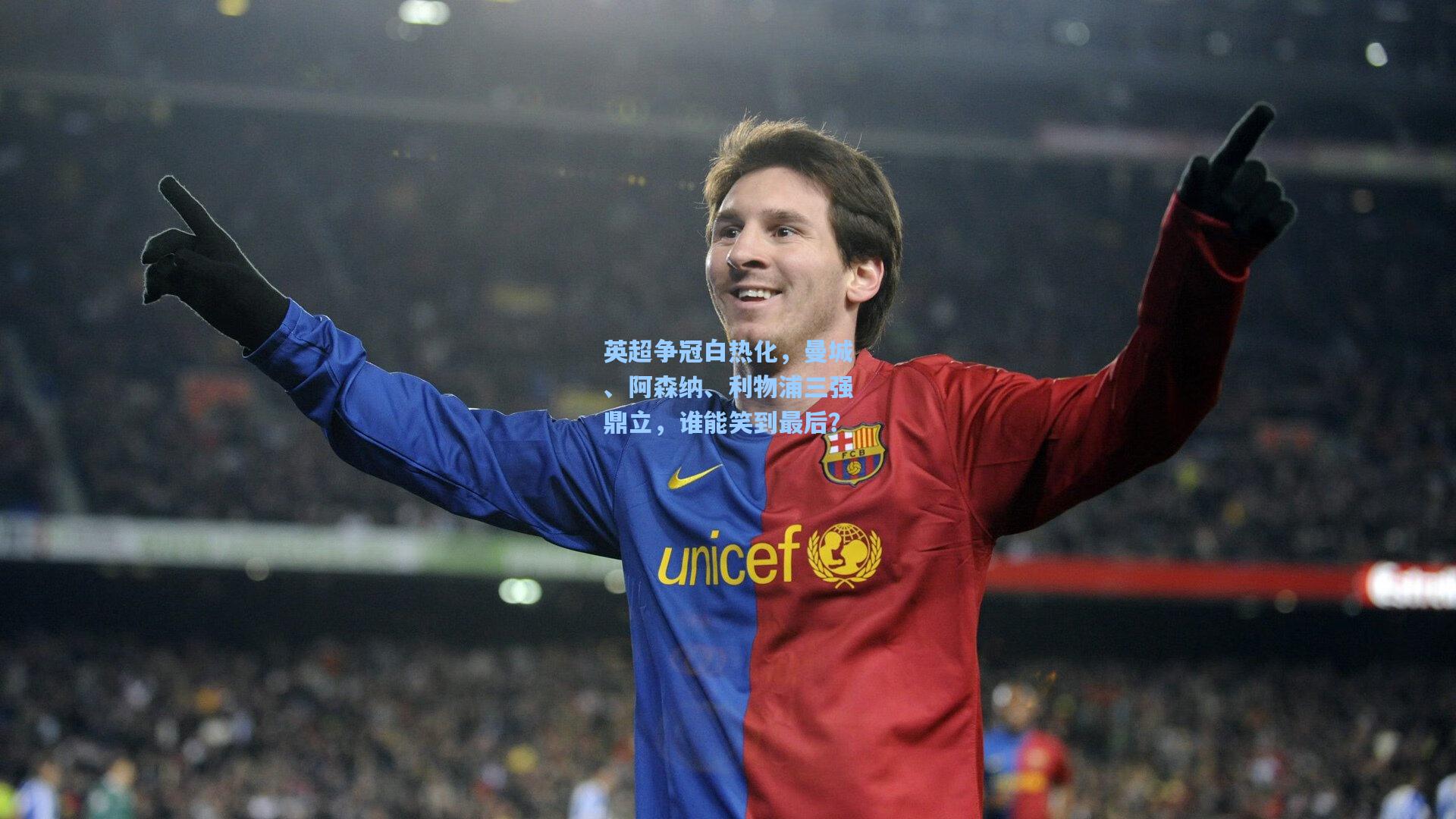 英超争冠白热化，曼城、阿森纳、利物浦三强鼎立，谁能笑到最后？