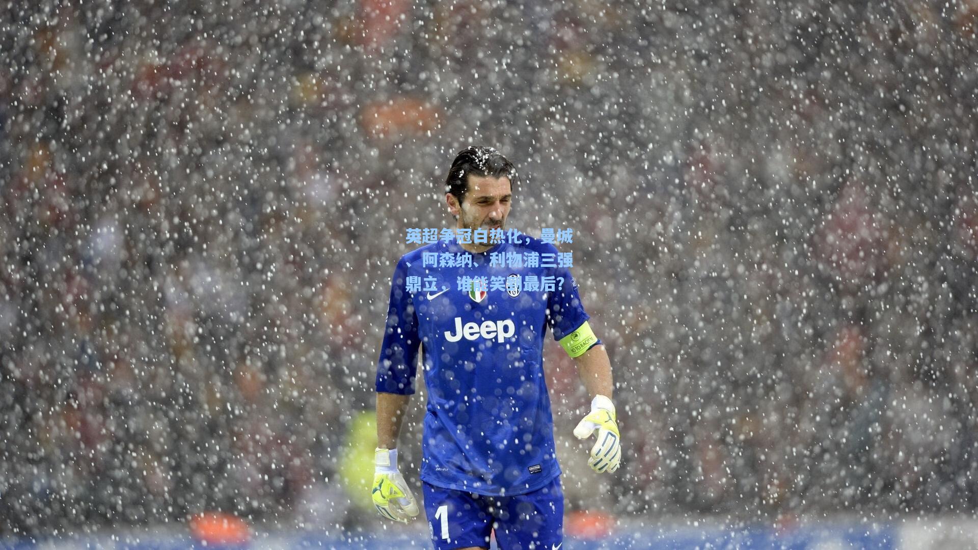 英超争冠白热化，曼城、阿森纳、利物浦三强鼎立，谁能笑到最后？