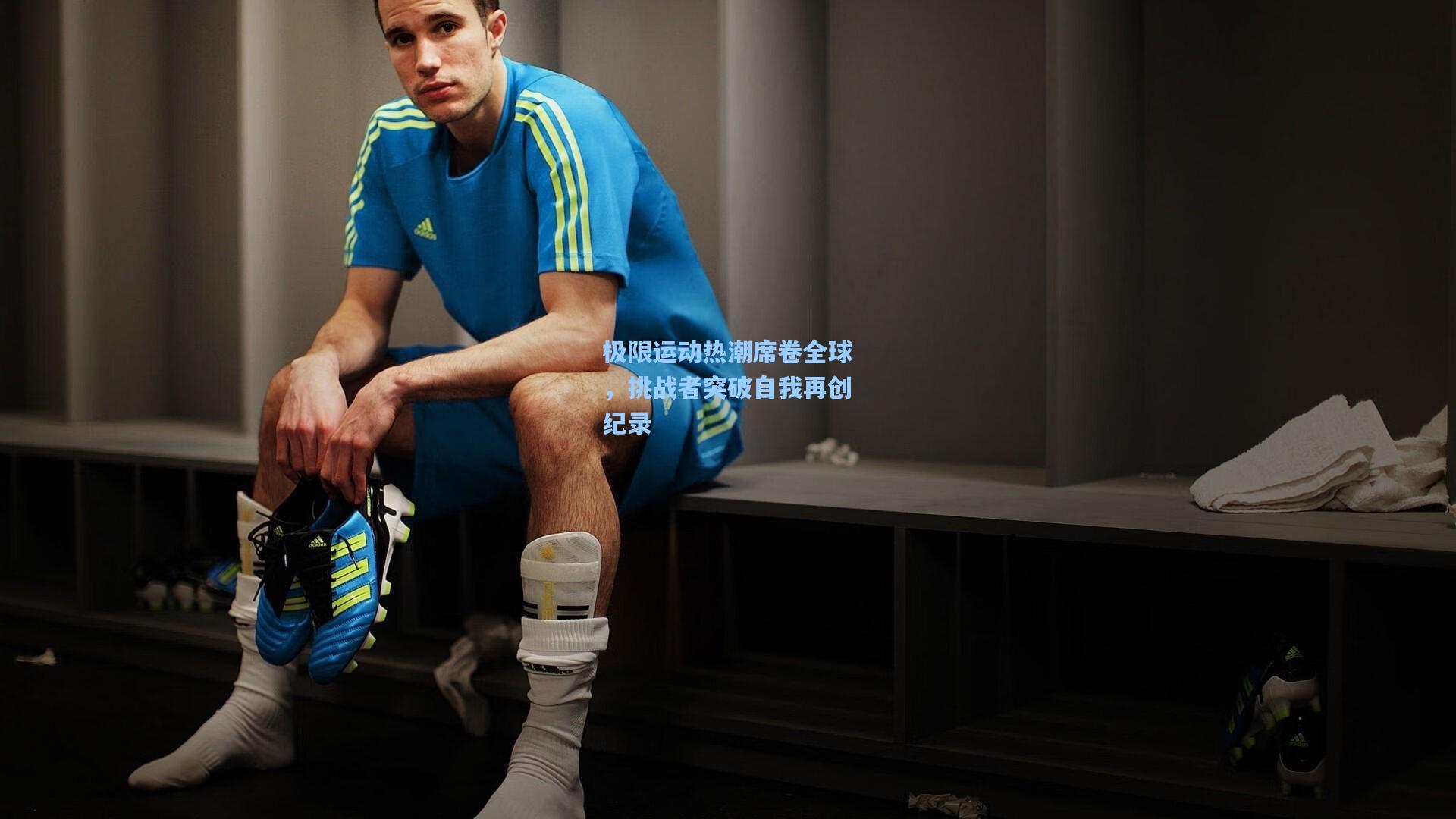 极限运动热潮席卷全球，挑战者突破自我再创纪录