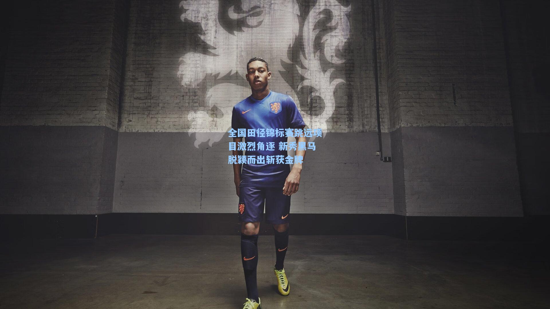 全国田径锦标赛跳远项目激烈角逐 新秀黑马脱颖而出斩获金牌