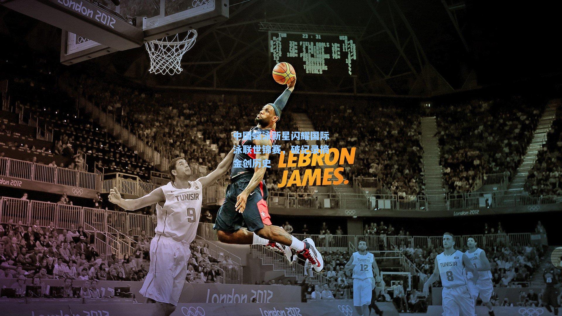 中国蝶泳新星闪耀国际泳联世锦赛，破纪录摘金创历史