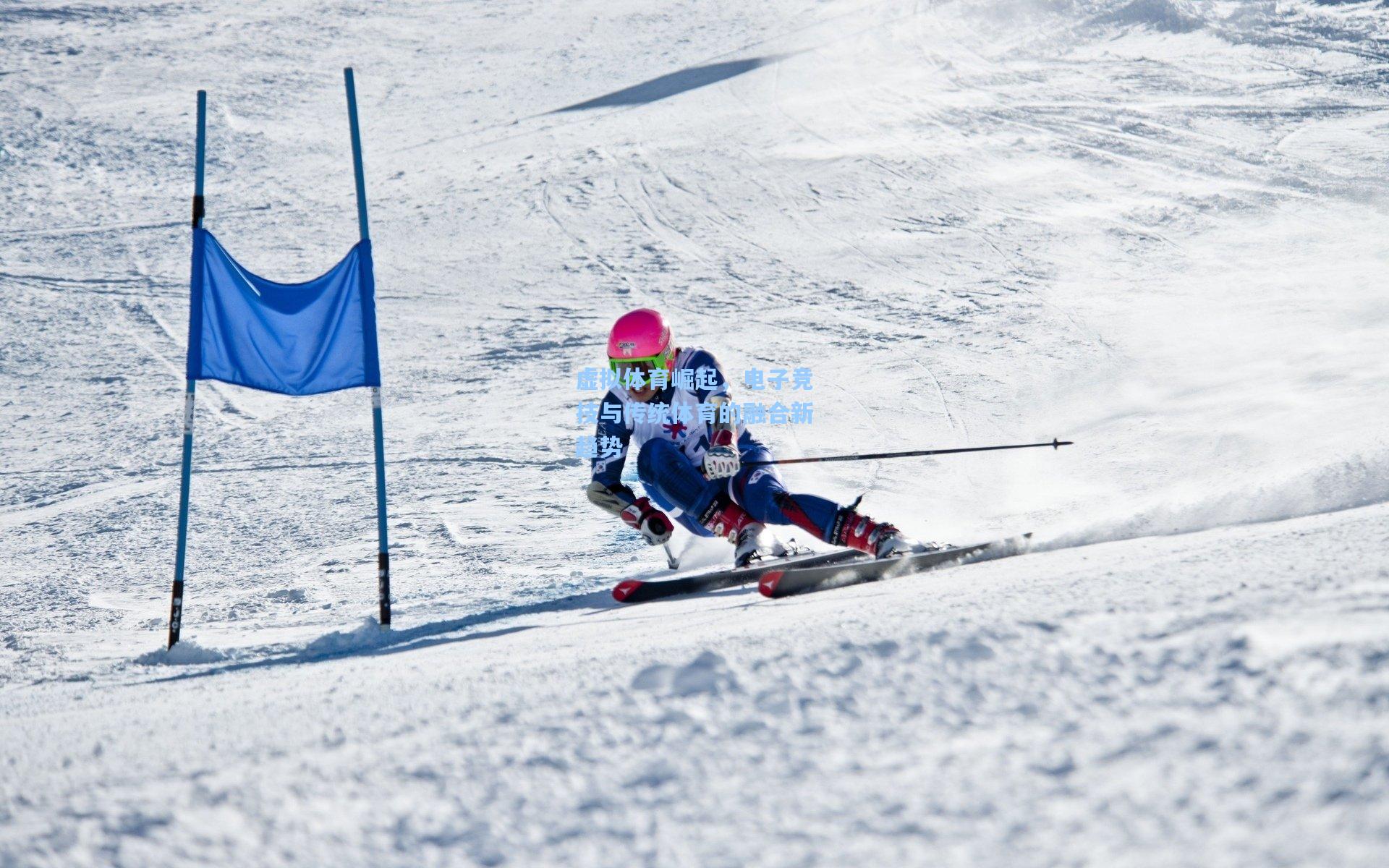 虚拟体育崛起,电子竞技与传统体育的融合新趋势
