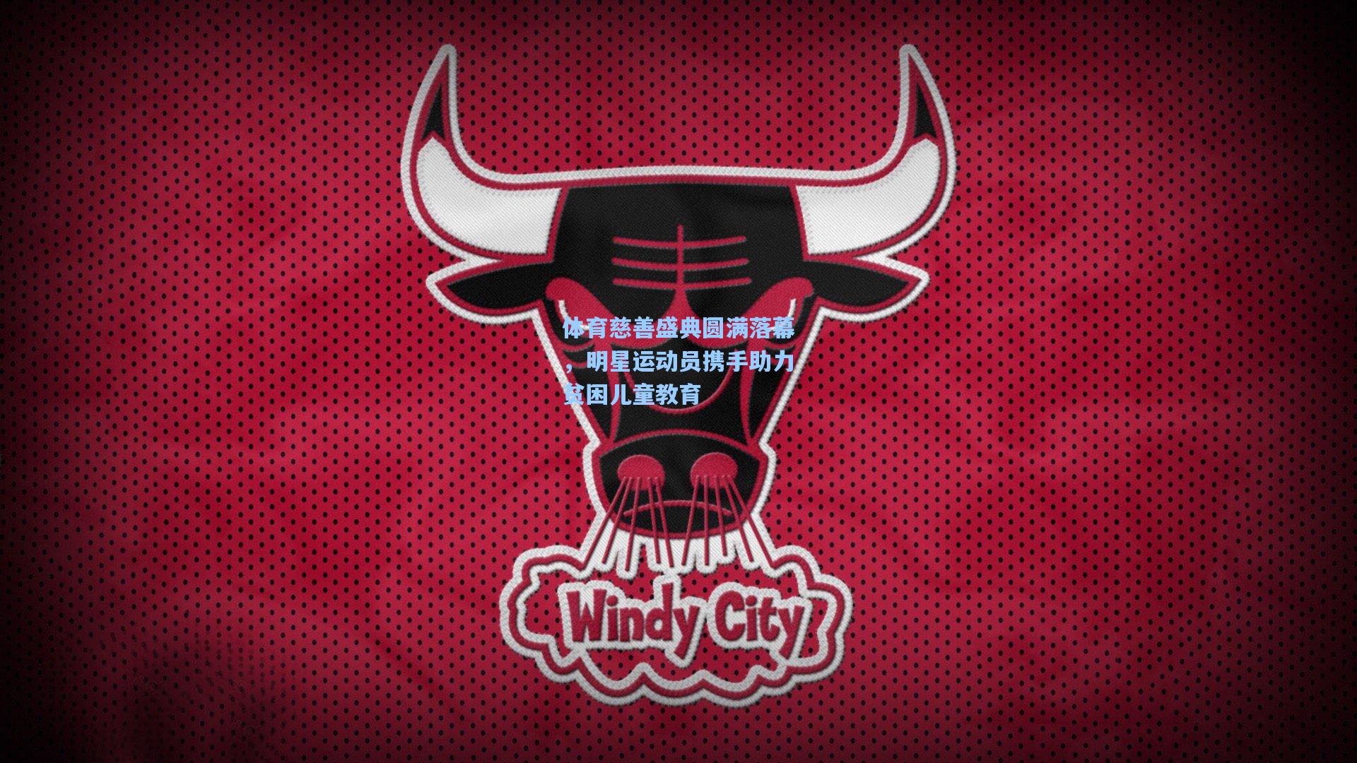 体育慈善盛典圆满落幕，明星运动员携手助力贫困儿童教育