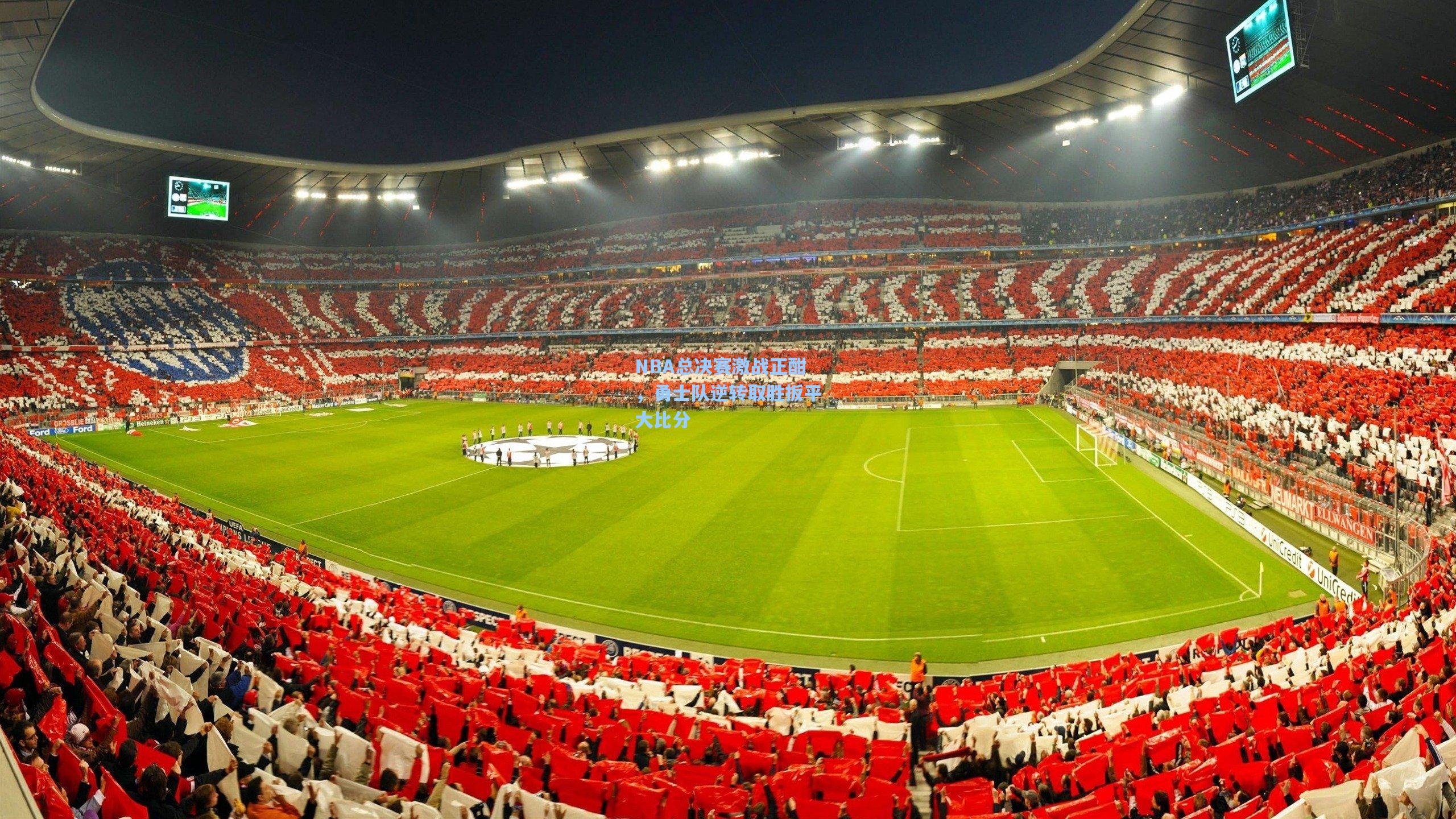 NBA总决赛激战正酣,勇士队逆转取胜扳平大比分