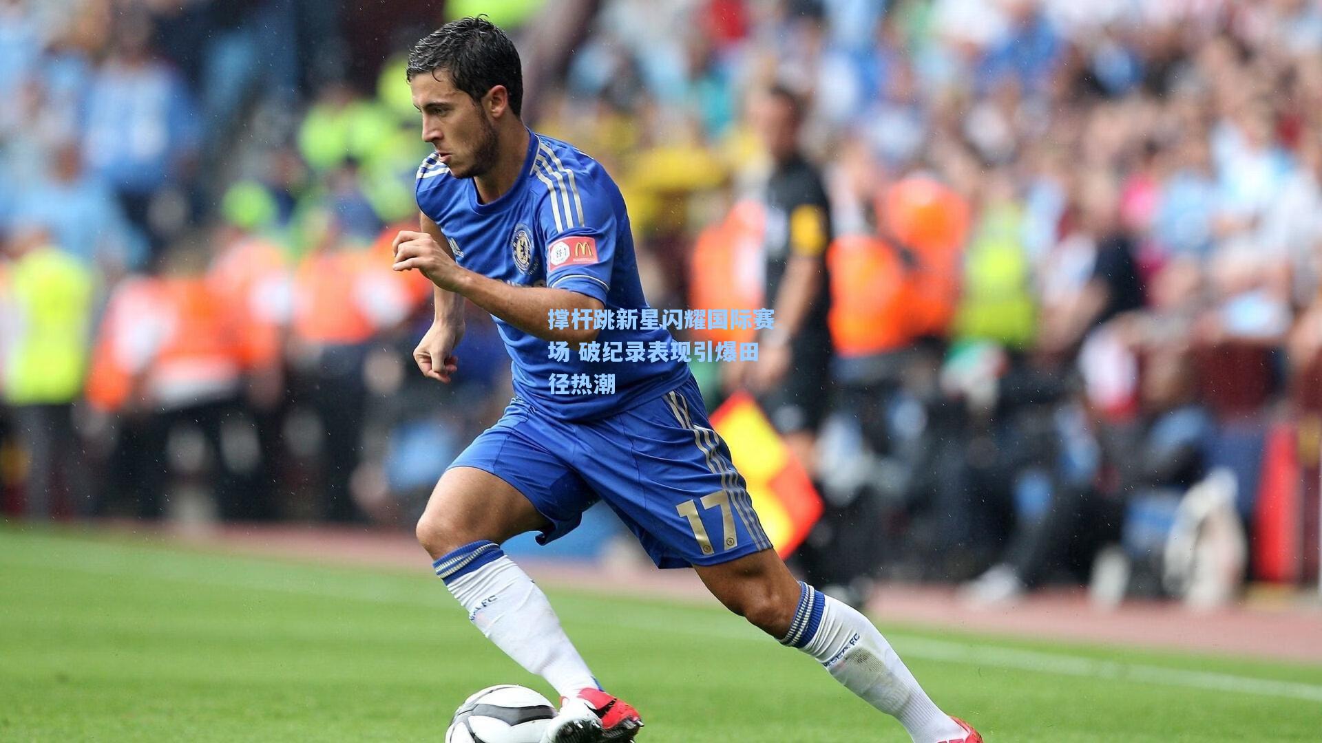 撑杆跳新星闪耀国际赛场 破纪录表现引爆田径热潮