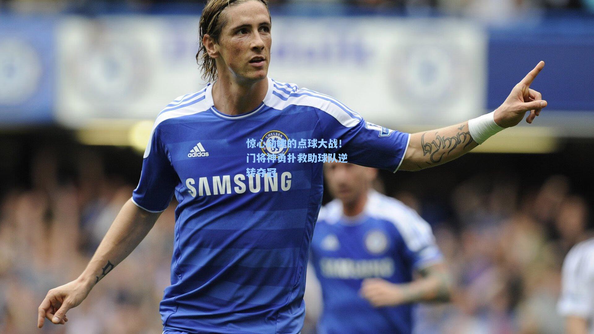 惊心动魄的点球大战！门将神勇扑救助球队逆转夺冠