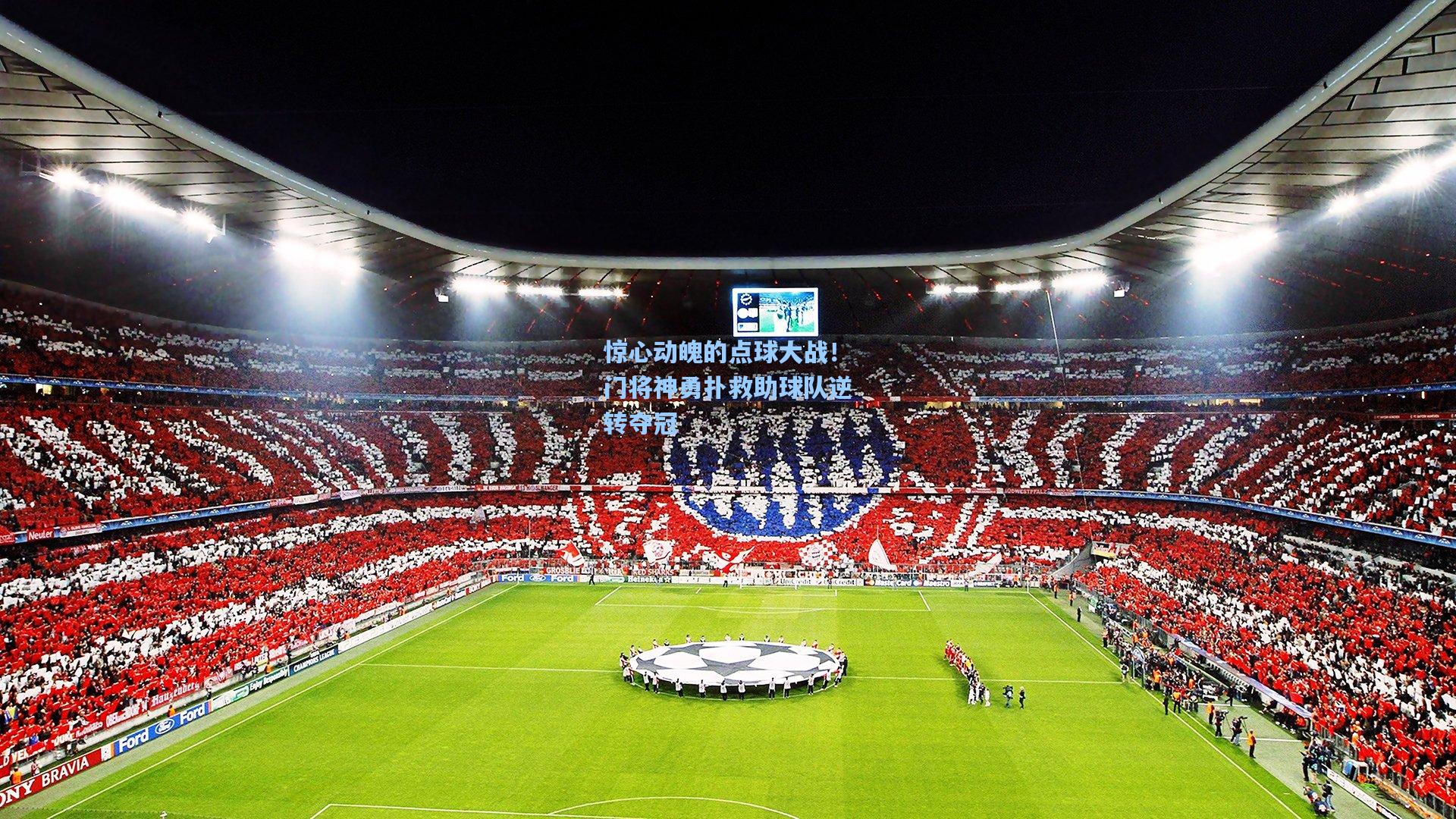 惊心动魄的点球大战！门将神勇扑救助球队逆转夺冠