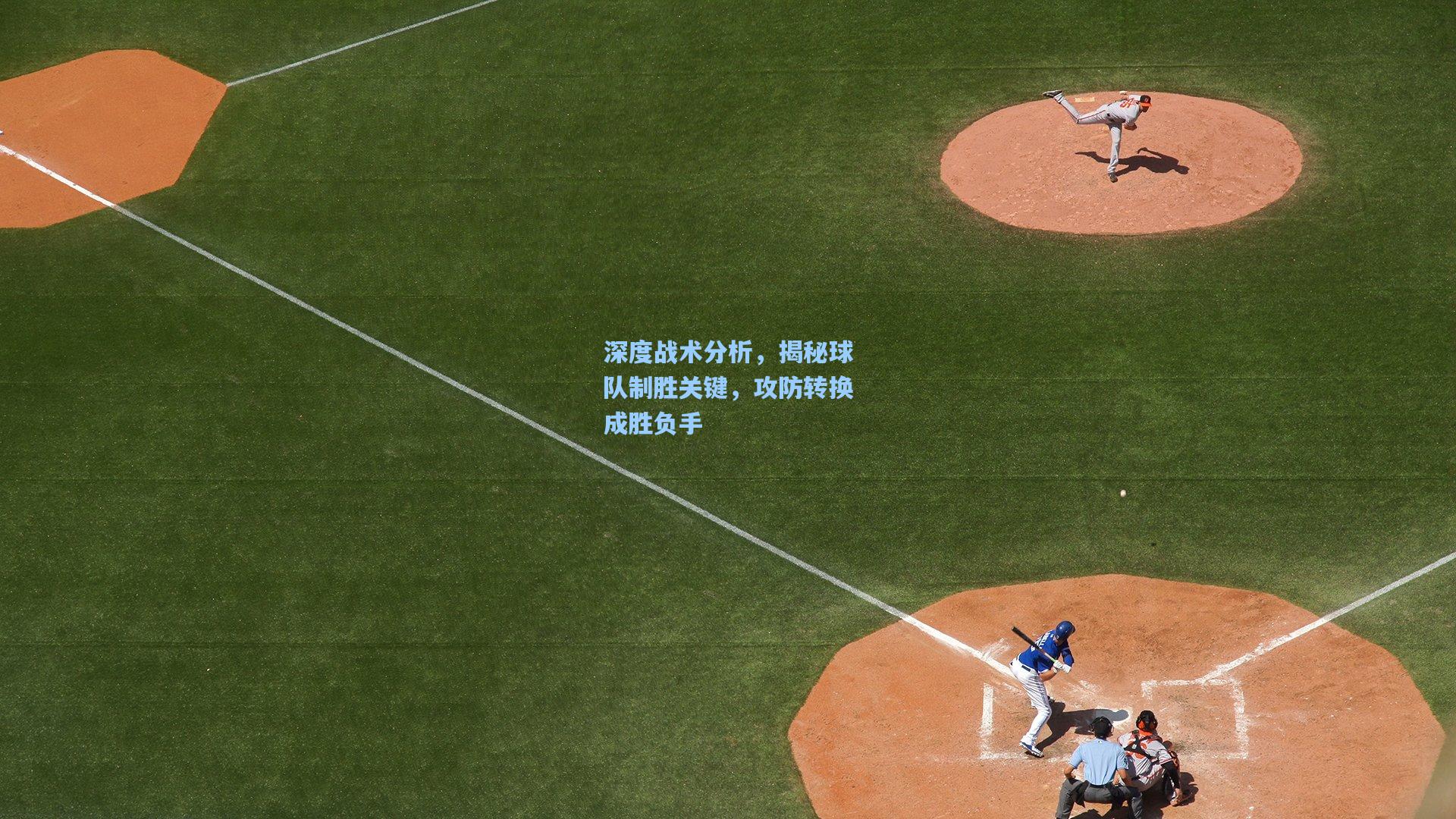 深度战术分析,揭秘球队制胜关键,攻防转换成胜负手