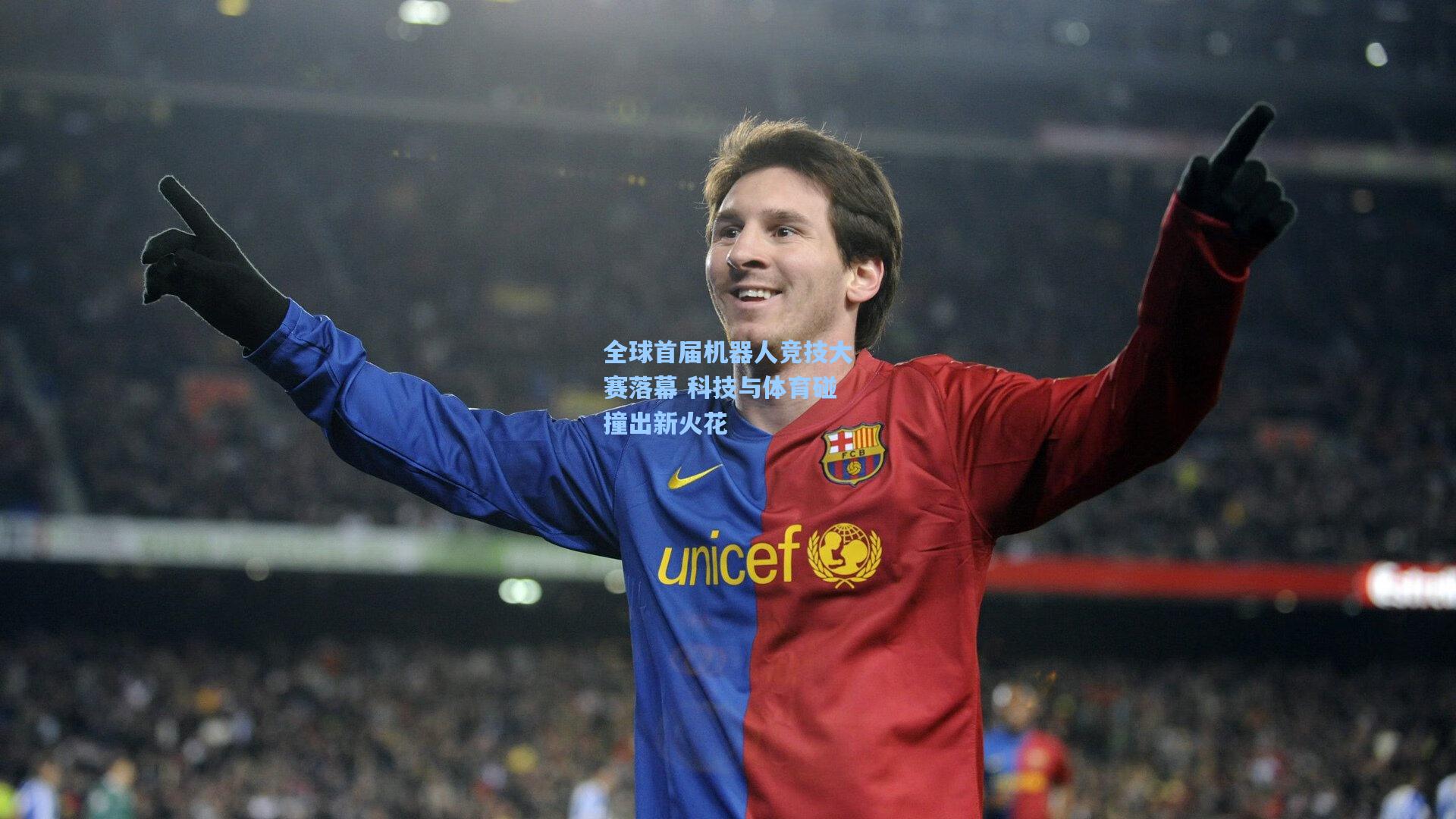 全球首届机器人竞技大赛落幕 科技与体育碰撞出新火花