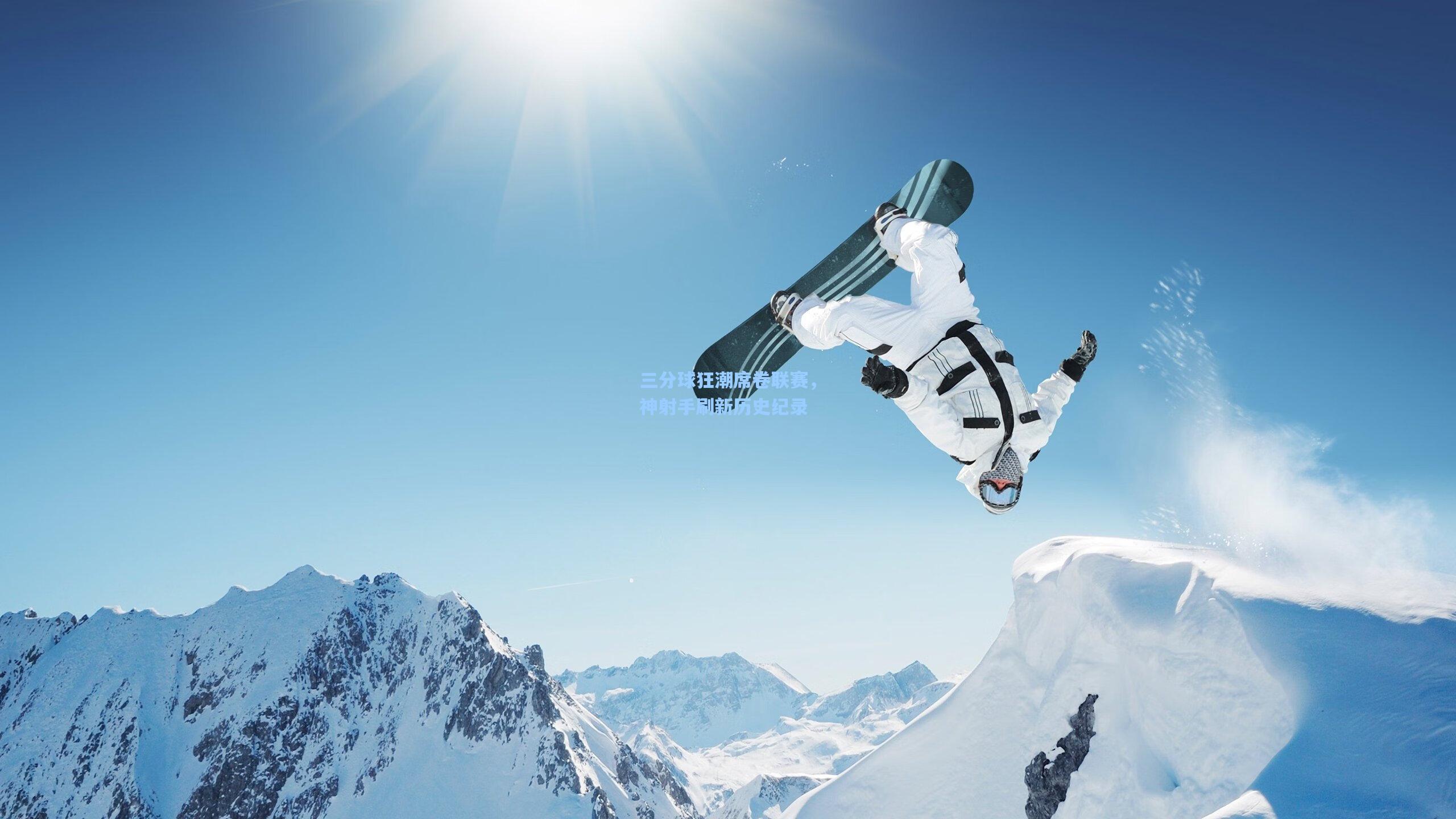 三分球狂潮席卷联赛,神射手刷新历史纪录