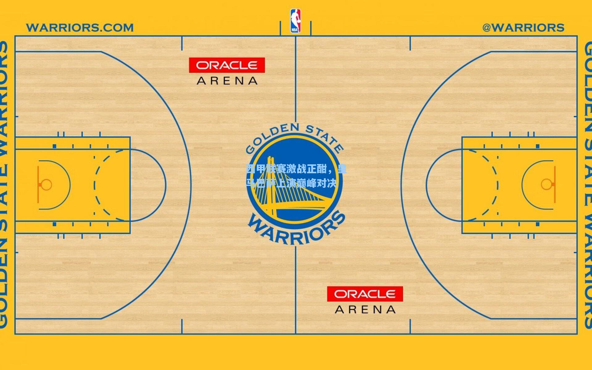 西甲联赛激战正酣,皇马巴萨上演巅峰对决