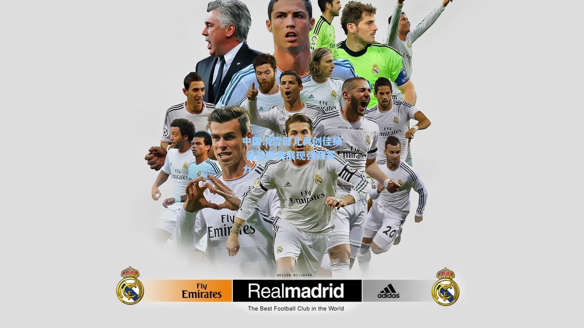 中国滑雪健儿再创佳绩 备战冬奥展现强劲实力