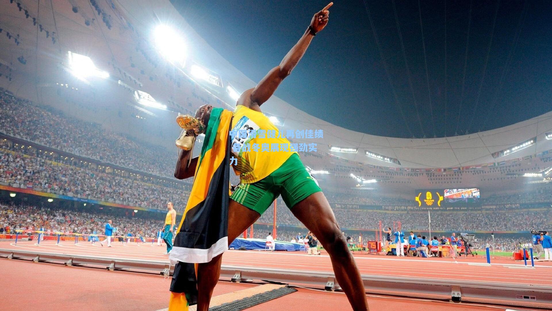 中国滑雪健儿再创佳绩 备战冬奥展现强劲实力