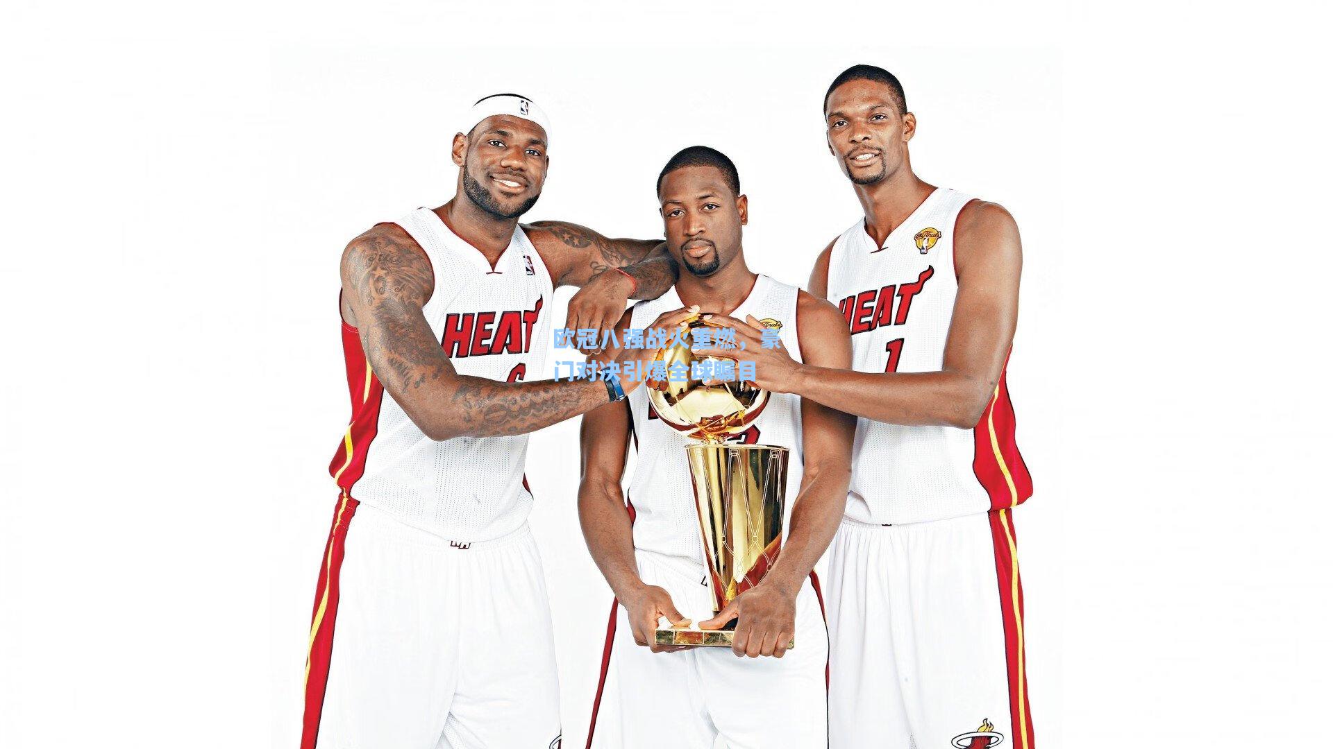 欧冠八强战火重燃,豪门对决引爆全球瞩目