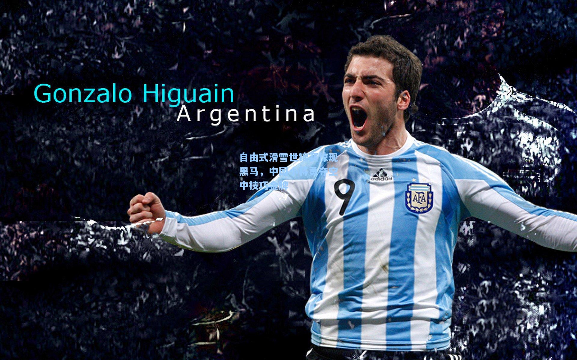 自由式滑雪世锦赛惊现黑马,中国小将勇夺空中技巧金牌