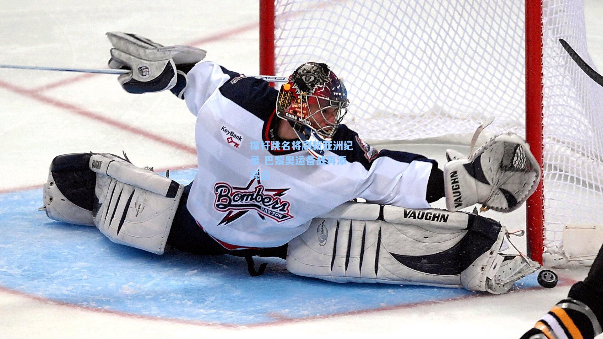 撑杆跳名将刷新亚洲纪录 巴黎奥运备战再添亮点