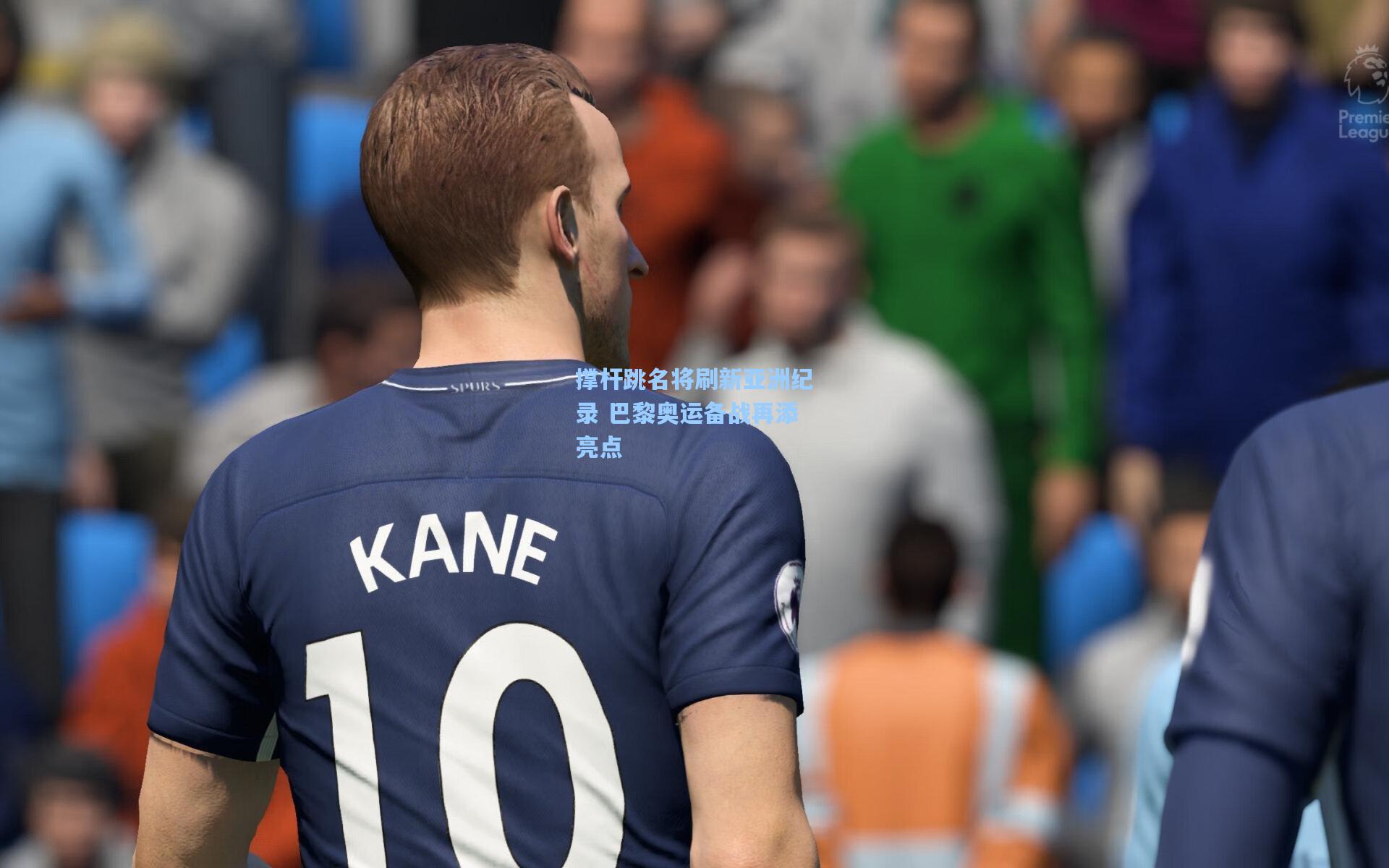 撑杆跳名将刷新亚洲纪录 巴黎奥运备战再添亮点