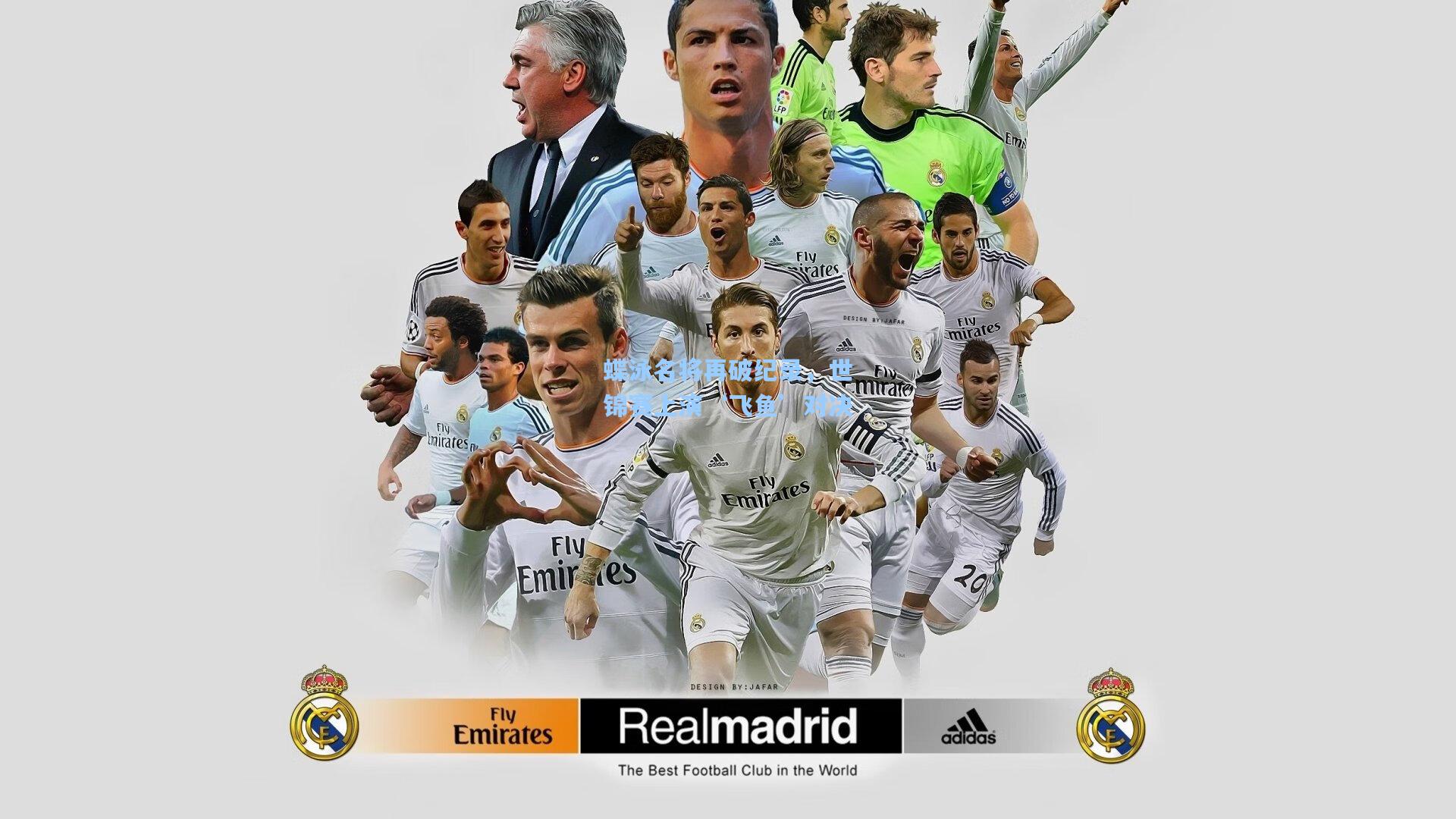 蝶泳名将再破纪录，世锦赛上演‘飞鱼’对决