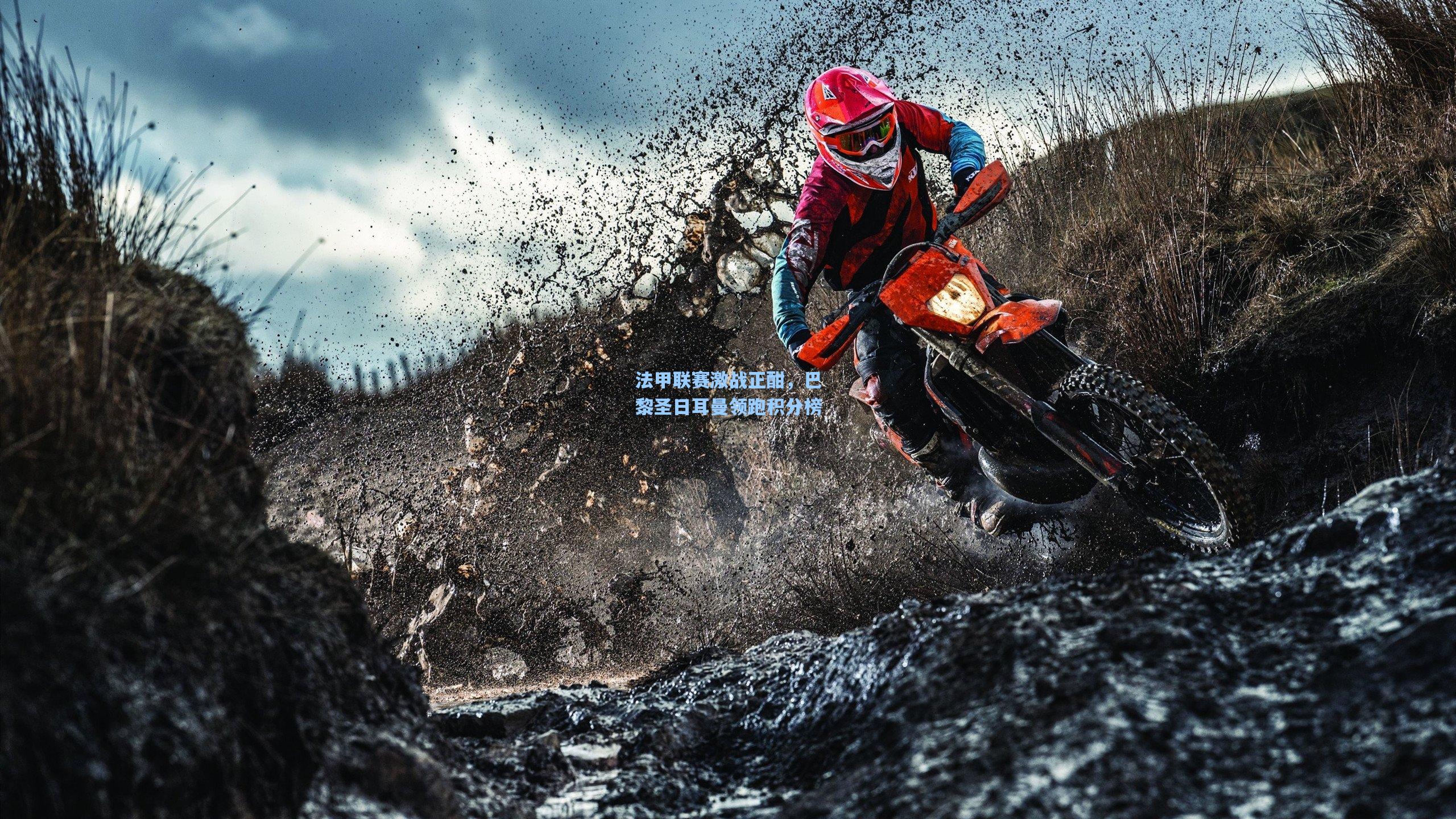 法甲联赛激战正酣,巴黎圣日耳曼领跑积分榜