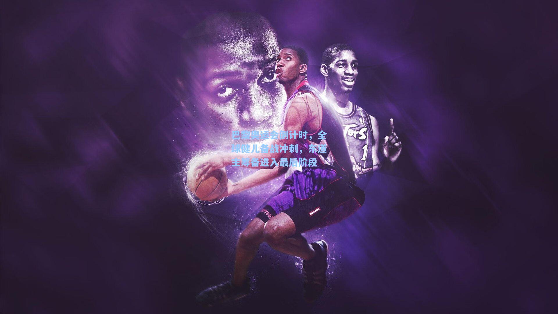 巴黎奥运会倒计时,全球健儿备战冲刺,东道主筹备进入最后阶段