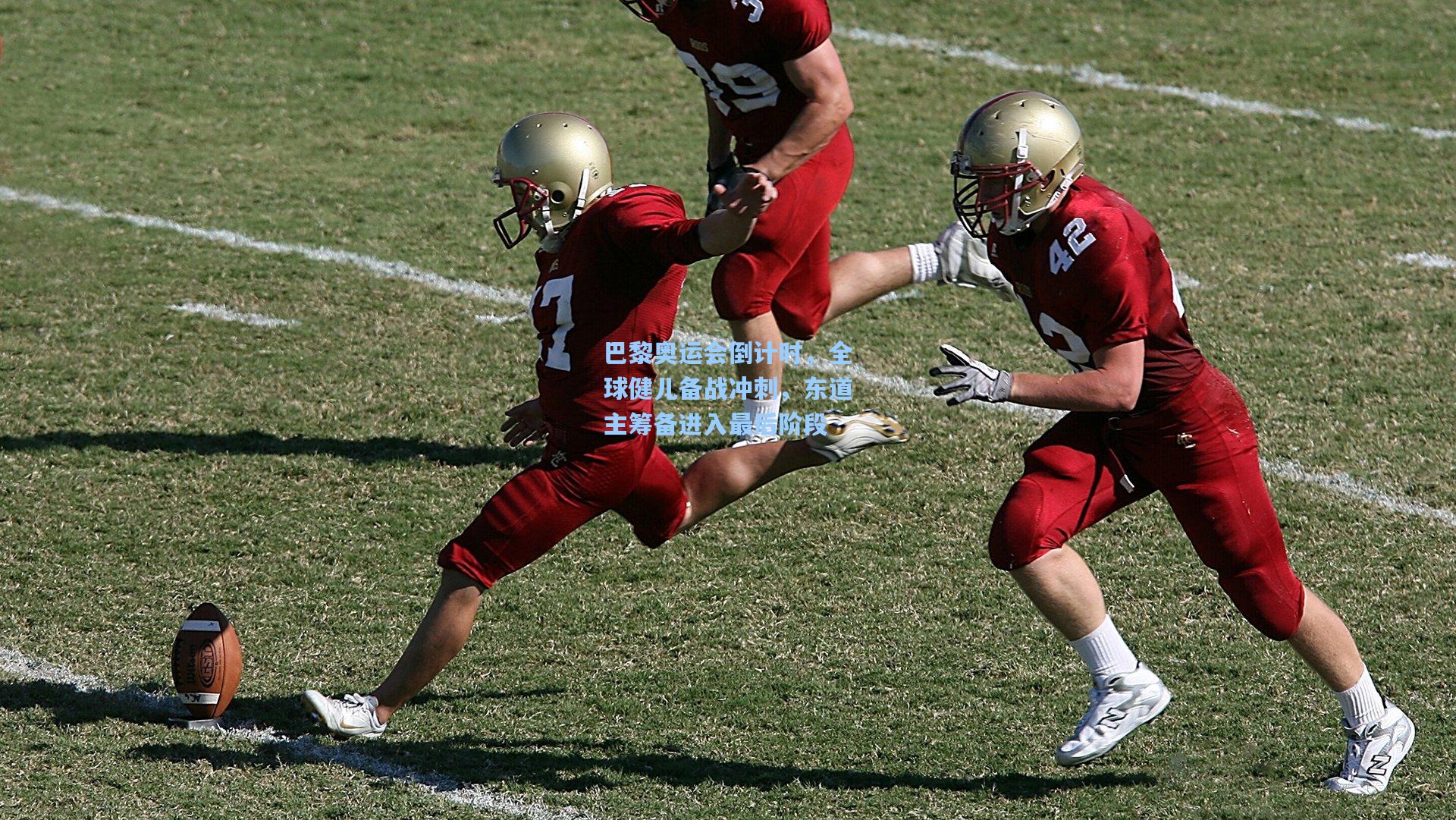 巴黎奥运会倒计时,全球健儿备战冲刺,东道主筹备进入最后阶段