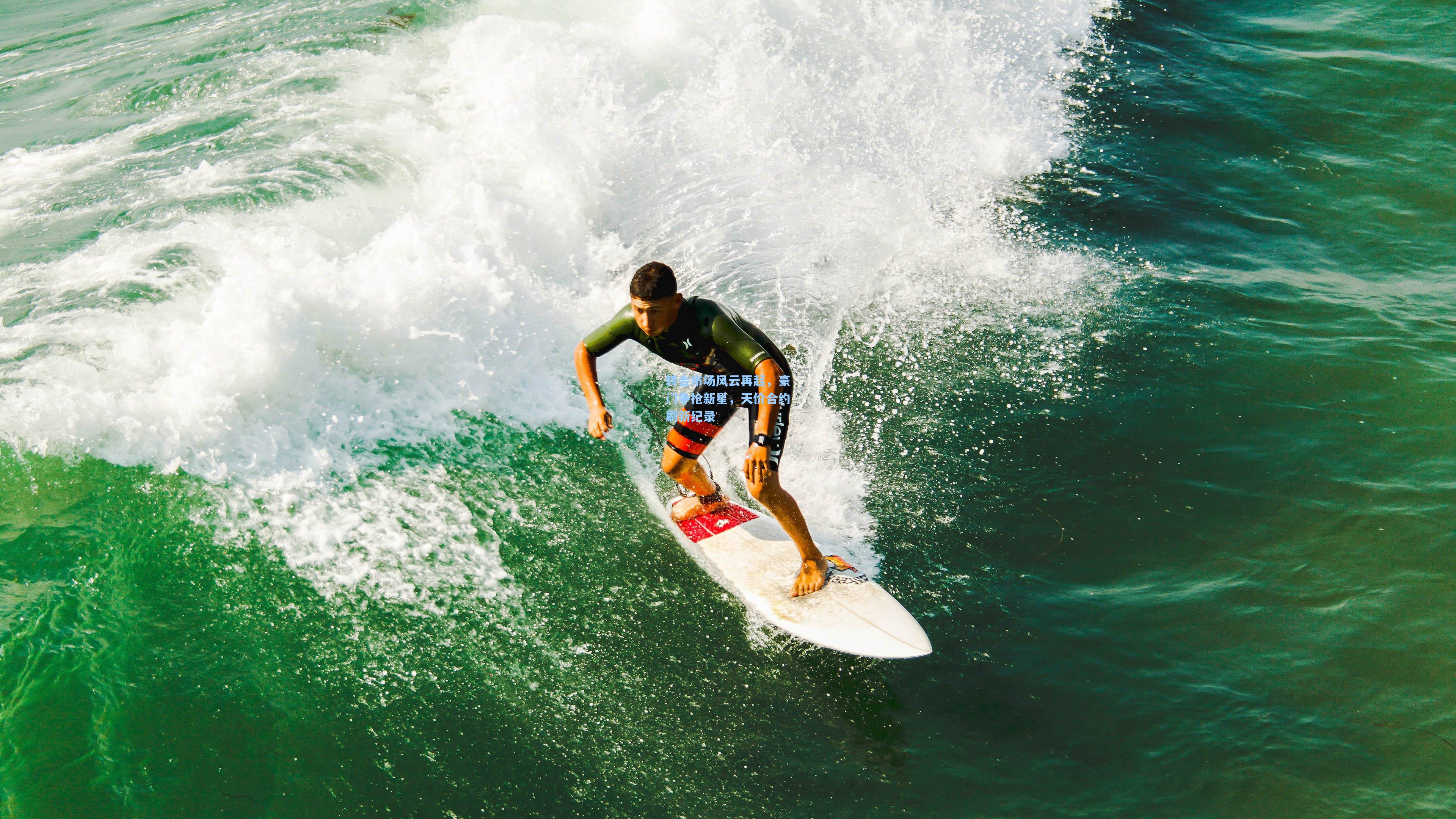 转会市场风云再起，豪门争抢新星，天价合约刷新纪录
