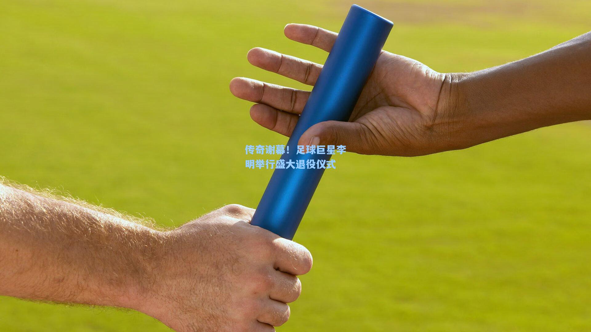 传奇谢幕！足球巨星李明举行盛大退役仪式