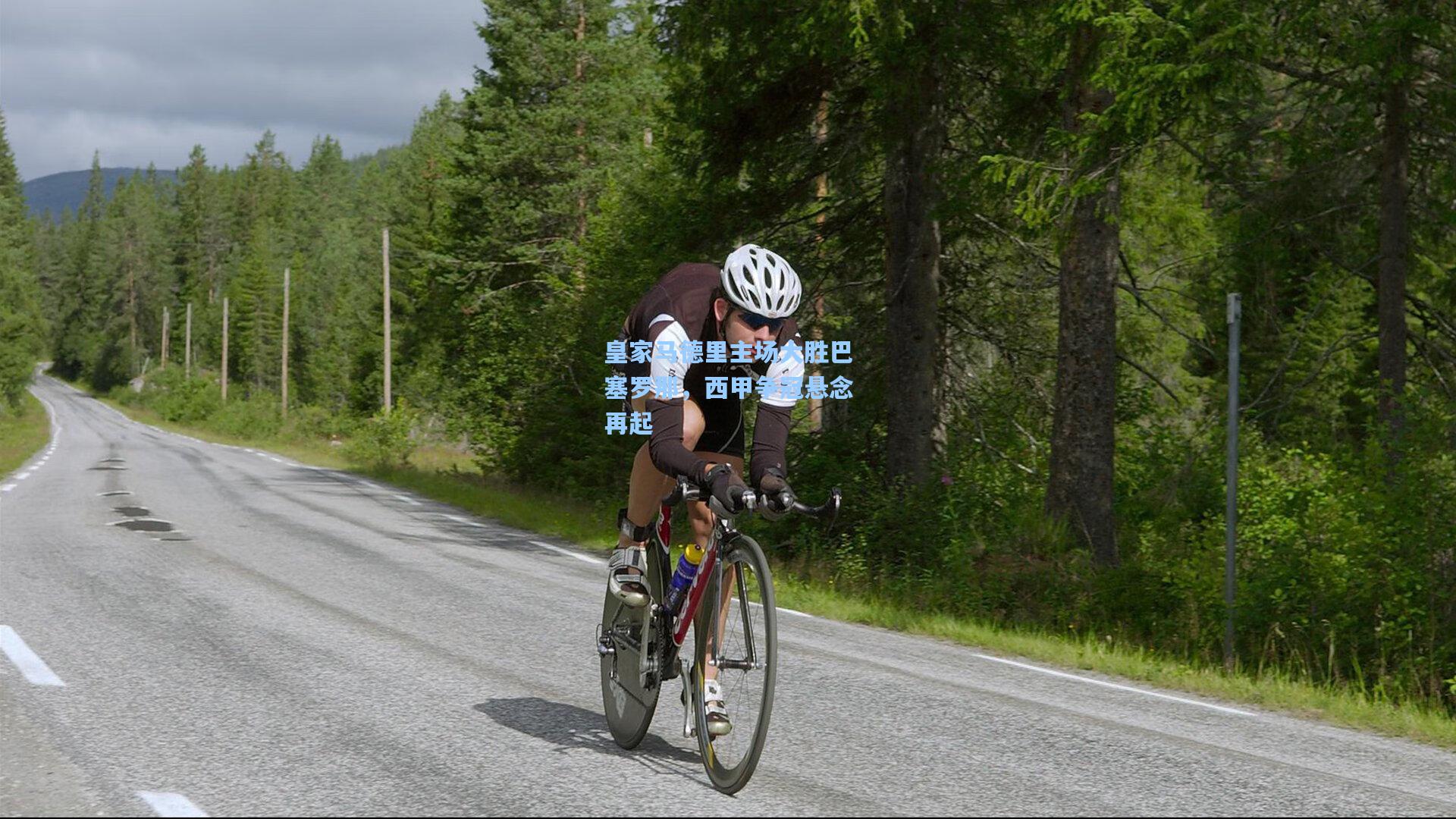 皇家马德里主场大胜巴塞罗那，西甲争冠悬念再起