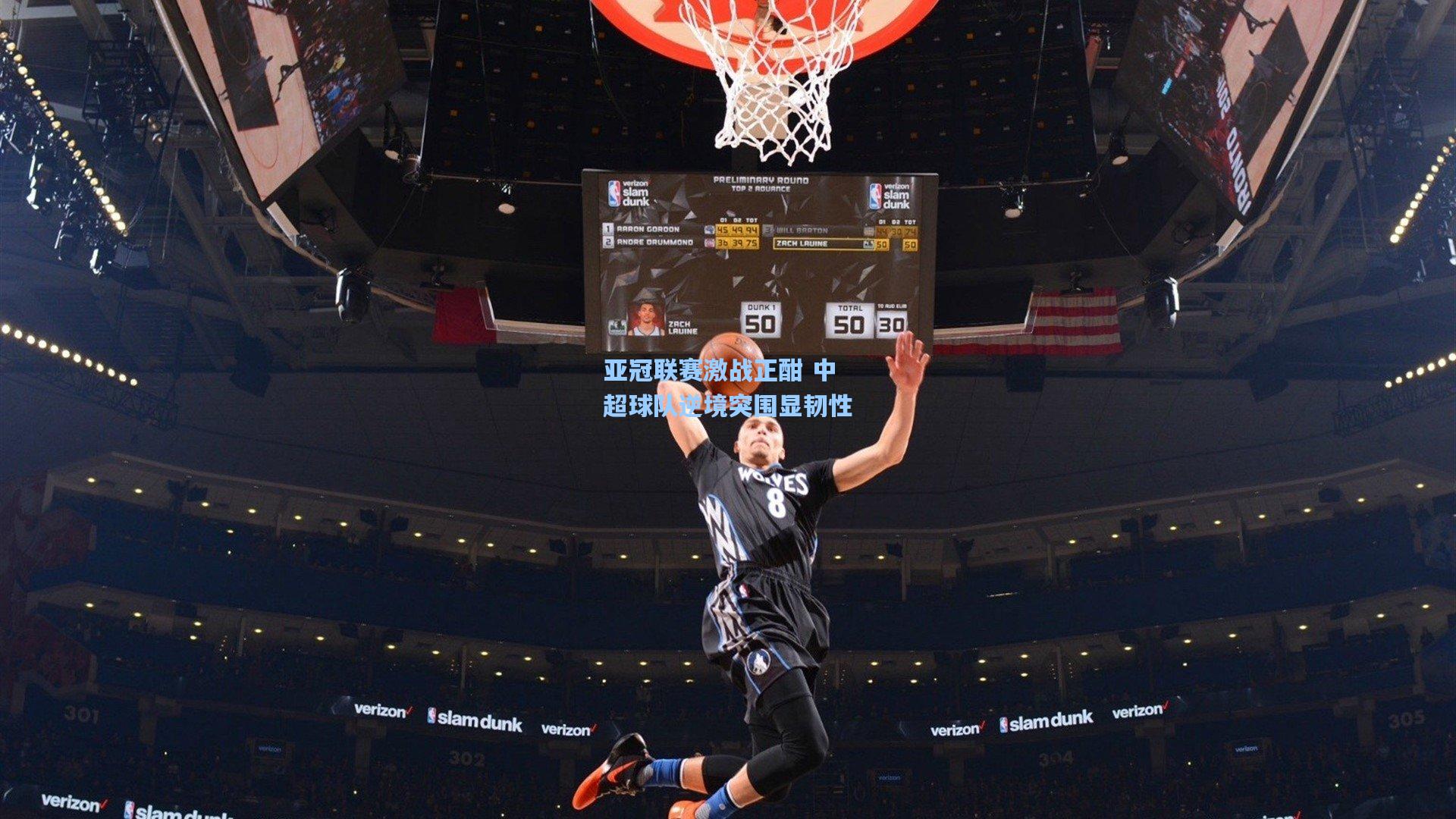 亚冠联赛激战正酣 中超球队逆境突围显韧性