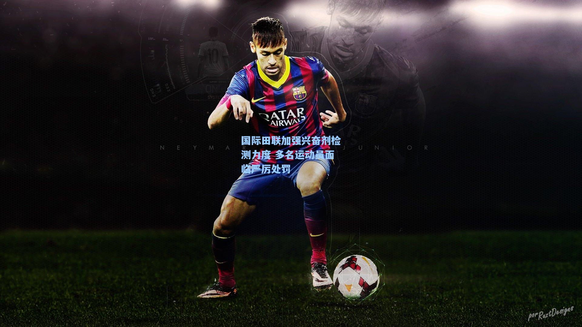 国际田联加强兴奋剂检测力度 多名运动员面临严厉处罚