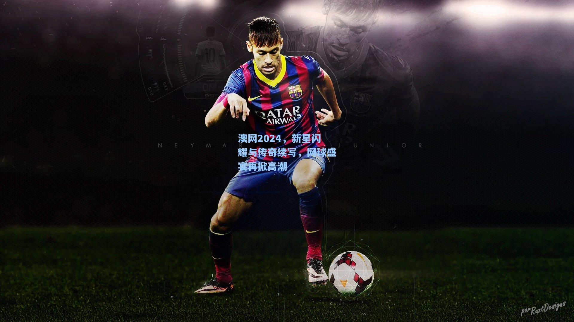 澳网2024,新星闪耀与传奇续写,网球盛宴再掀高潮