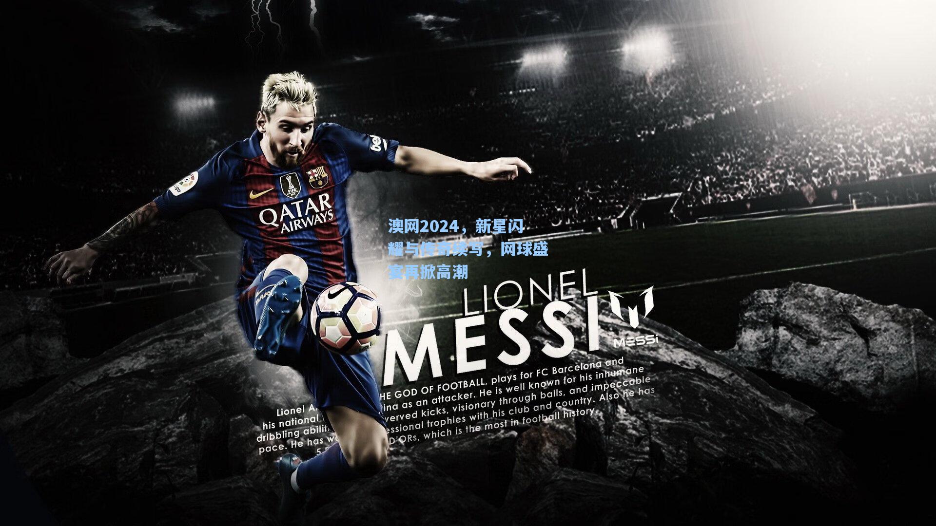 澳网2024,新星闪耀与传奇续写,网球盛宴再掀高潮