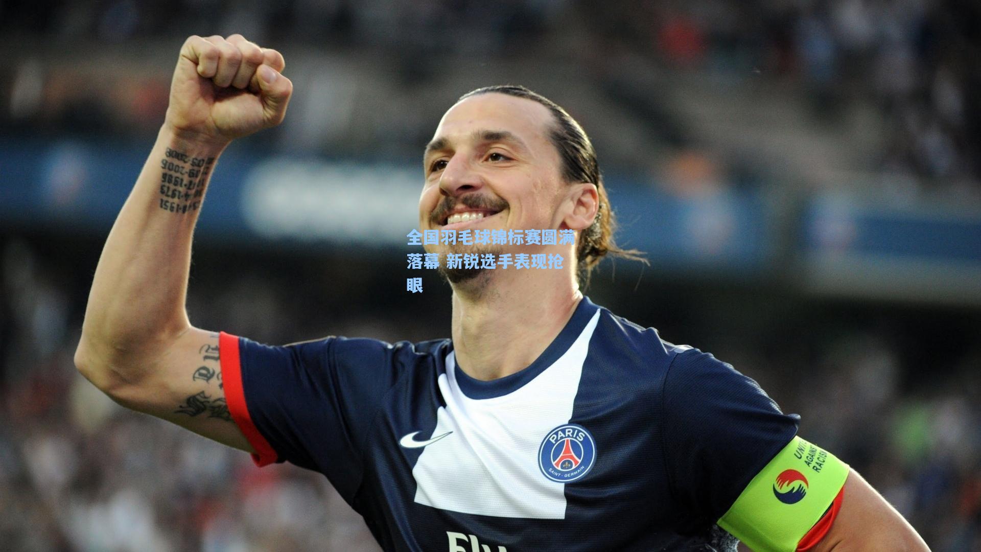 全国羽毛球锦标赛圆满落幕 新锐选手表现抢眼