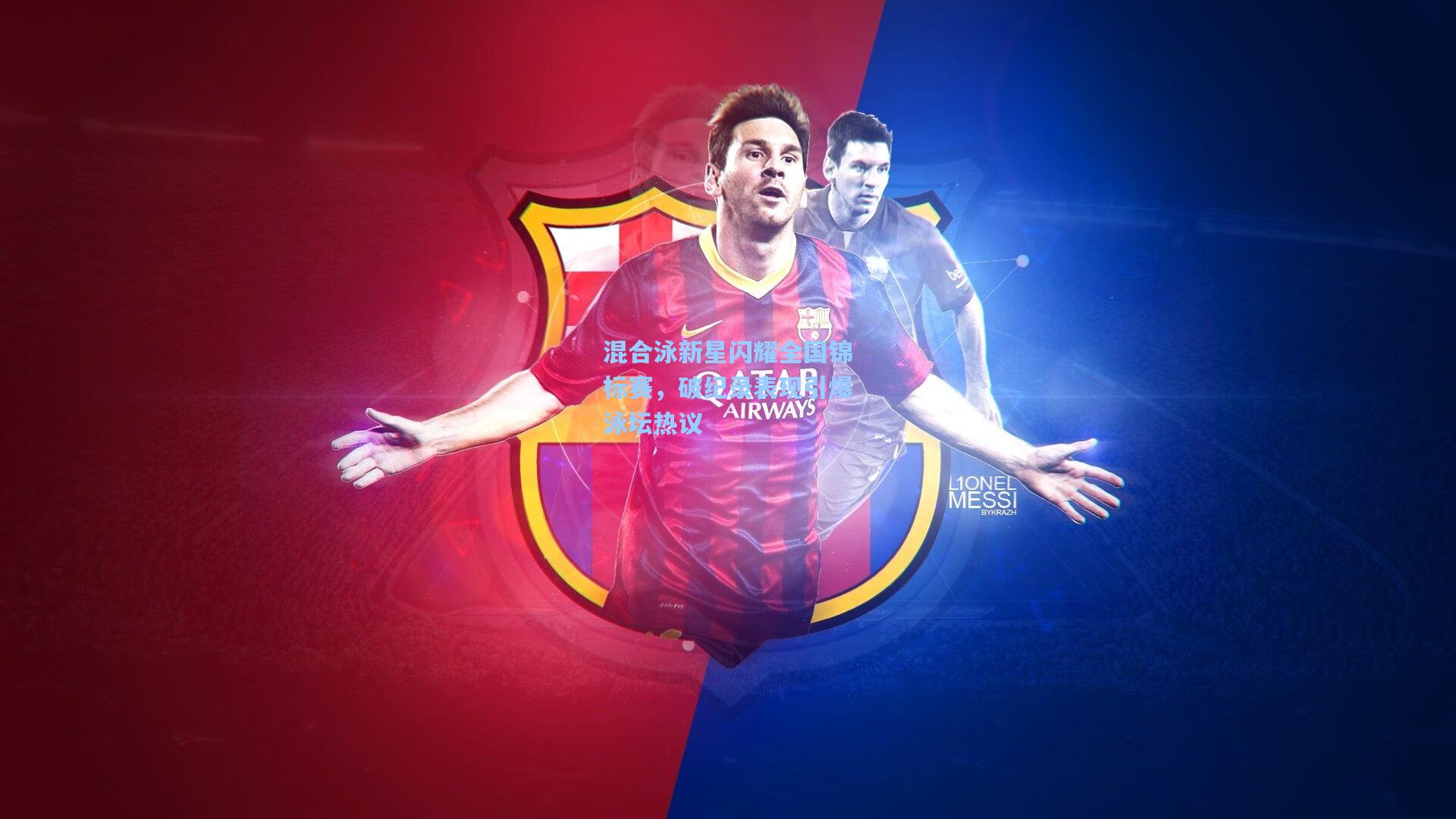 混合泳新星闪耀全国锦标赛，破纪录表现引爆泳坛热议