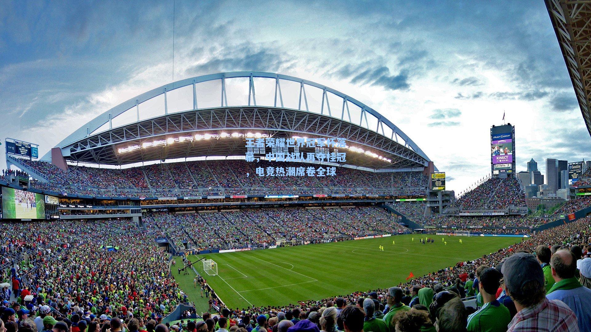 王者荣耀世界冠军杯落幕，中国战队再夺桂冠，电竞热潮席卷全球