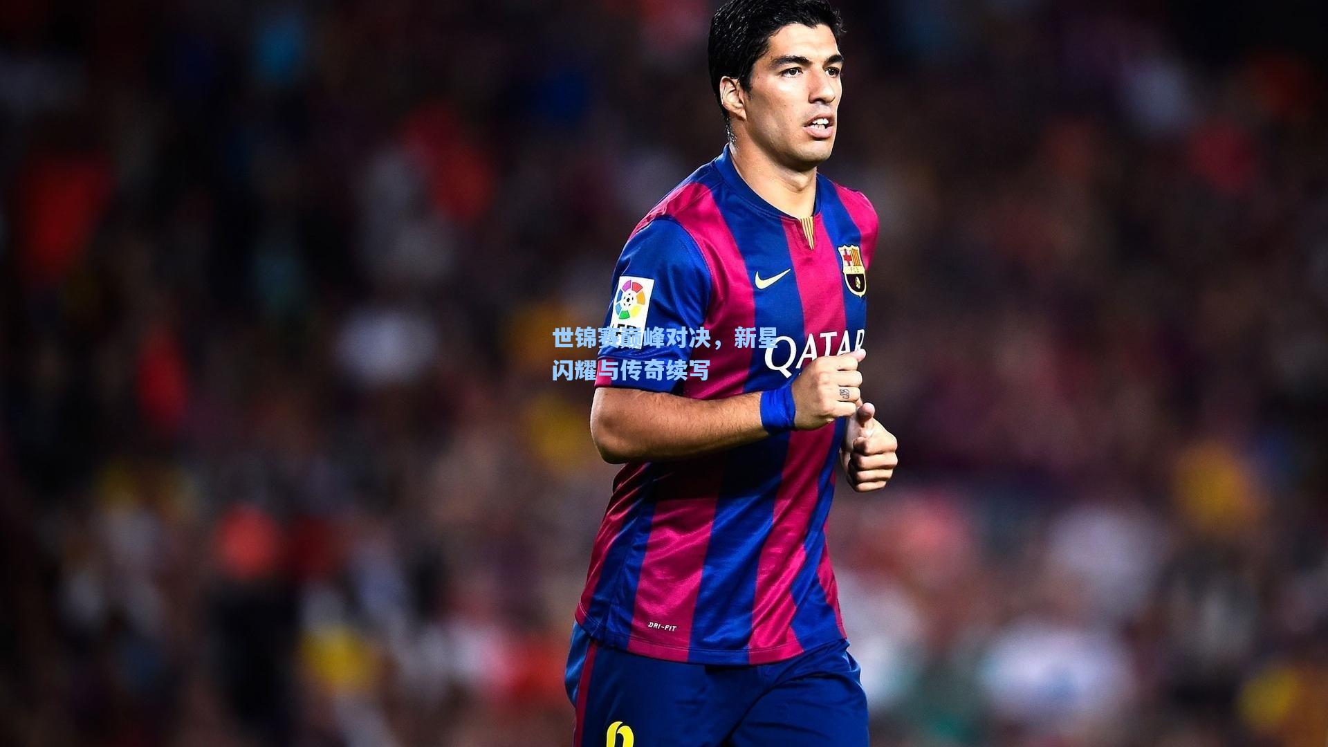 世锦赛巅峰对决，新星闪耀与传奇续写