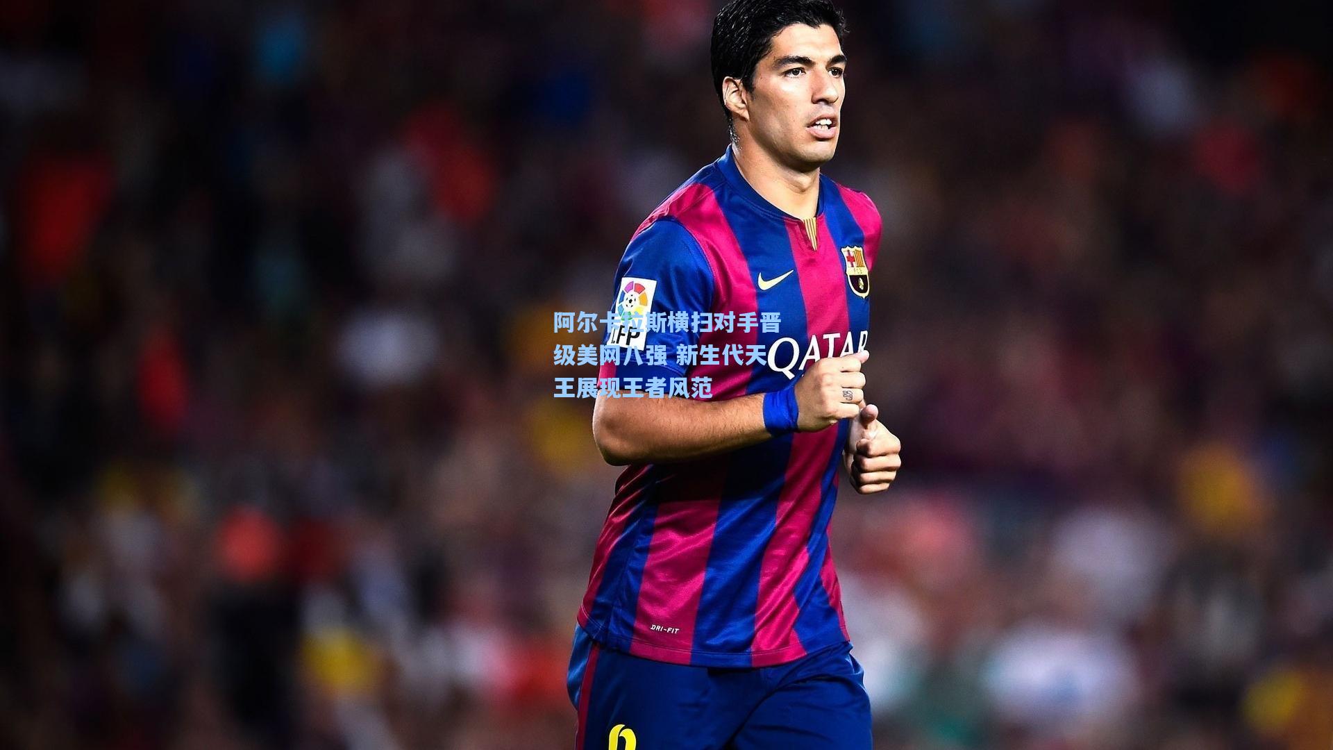 阿尔卡拉斯横扫对手晋级美网八强 新生代天王展现王者风范