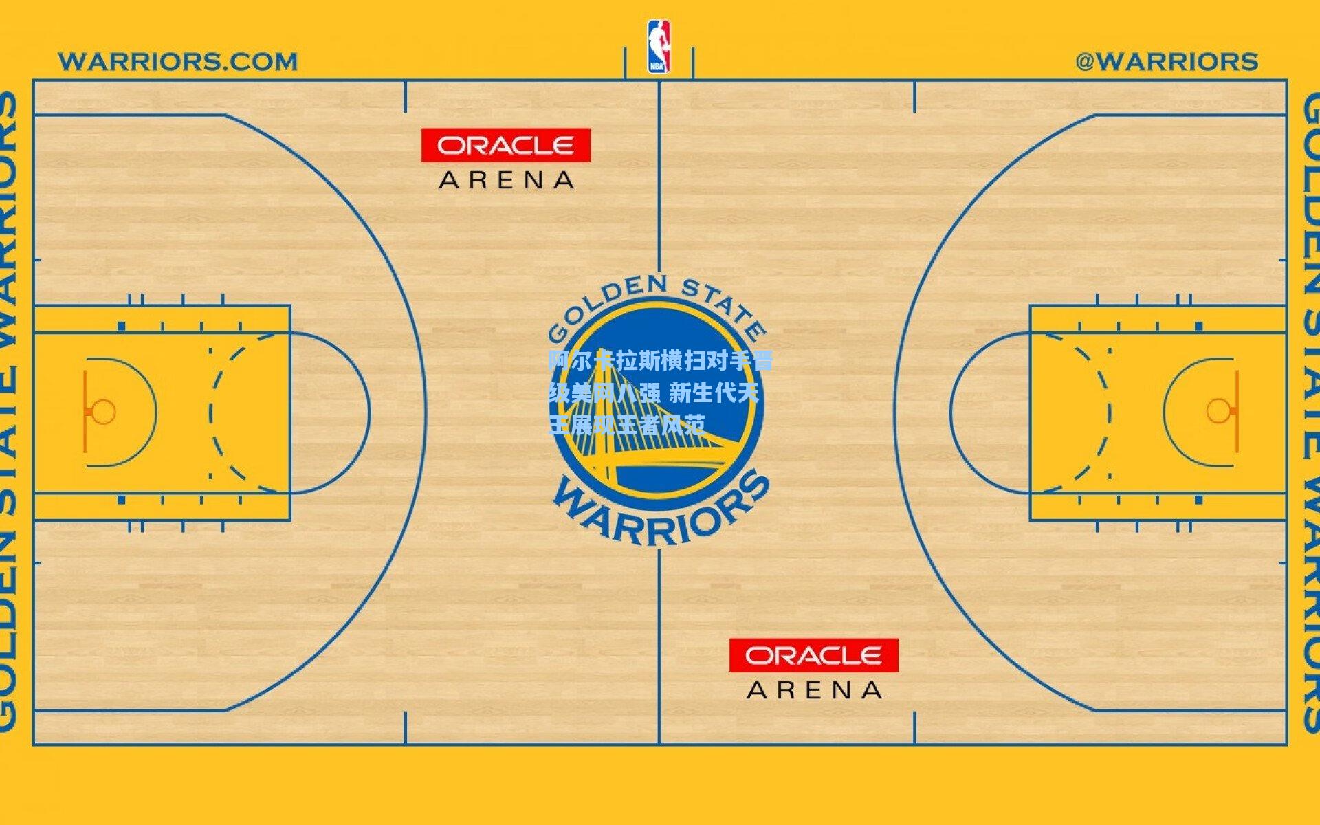 阿尔卡拉斯横扫对手晋级美网八强 新生代天王展现王者风范