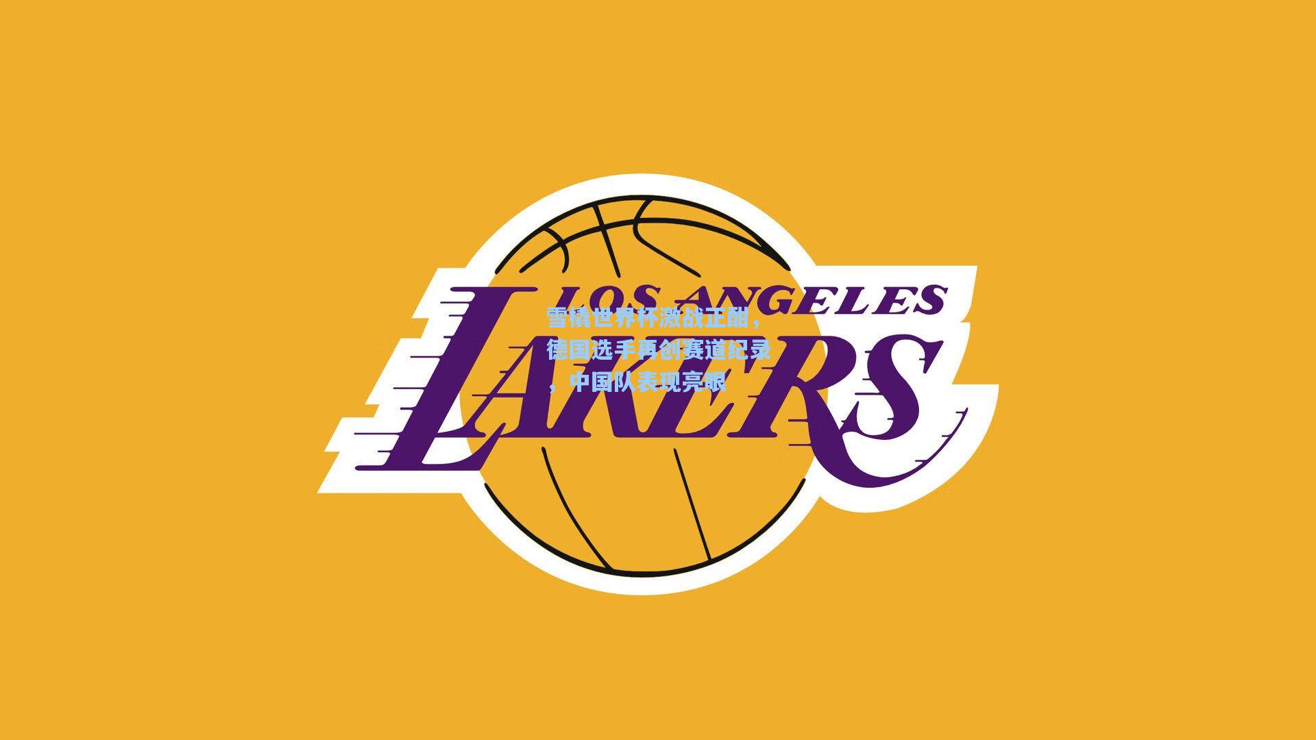 雪橇世界杯激战正酣,德国选手再创赛道纪录,中国队表现亮眼