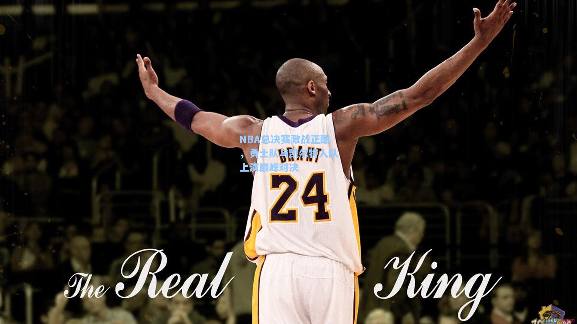 NBA总决赛激战正酣,勇士队与凯尔特人队上演巅峰对决