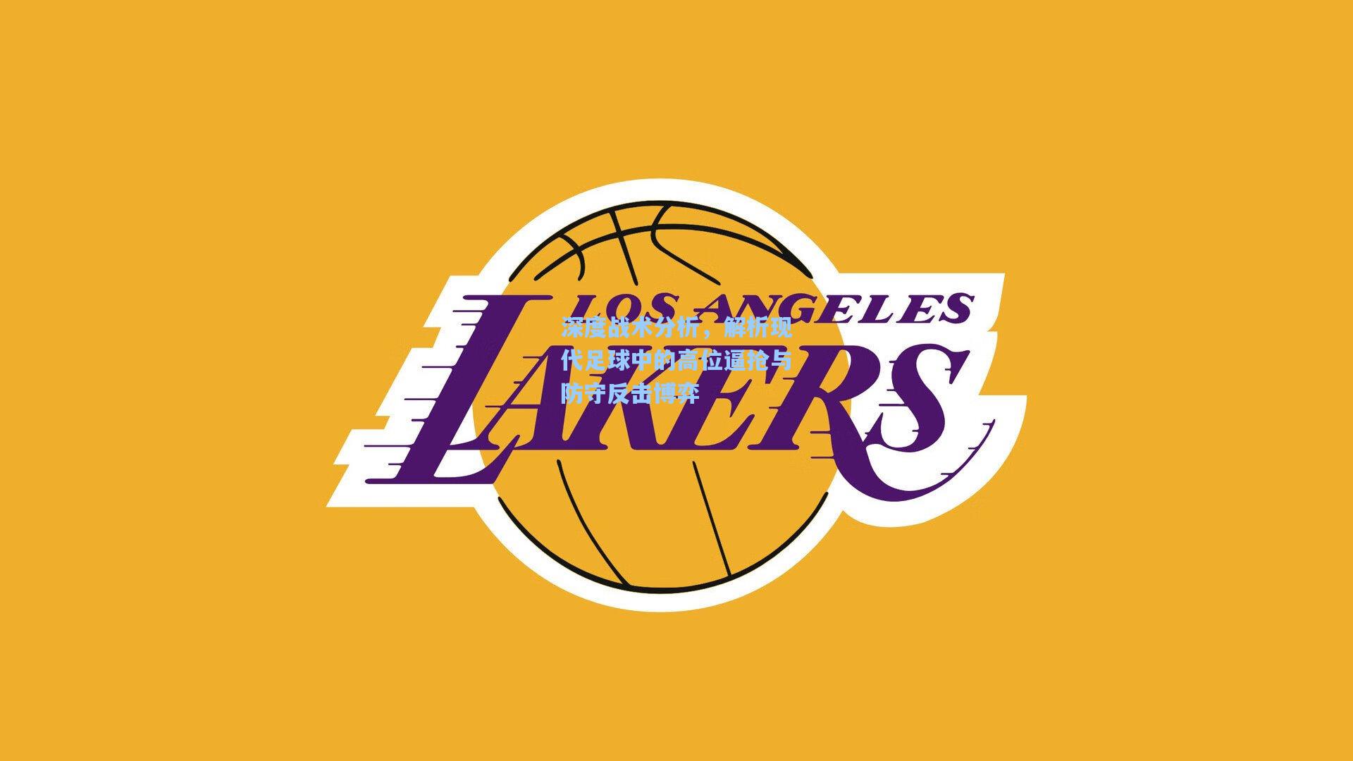 深度战术分析，解析现代足球中的高位逼抢与防守反击博弈