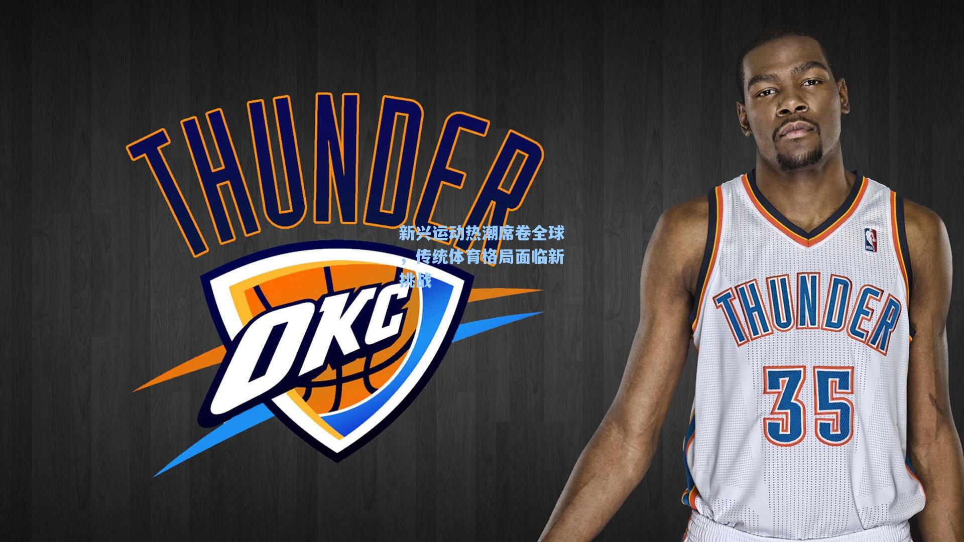 新兴运动热潮席卷全球，传统体育格局面临新挑战