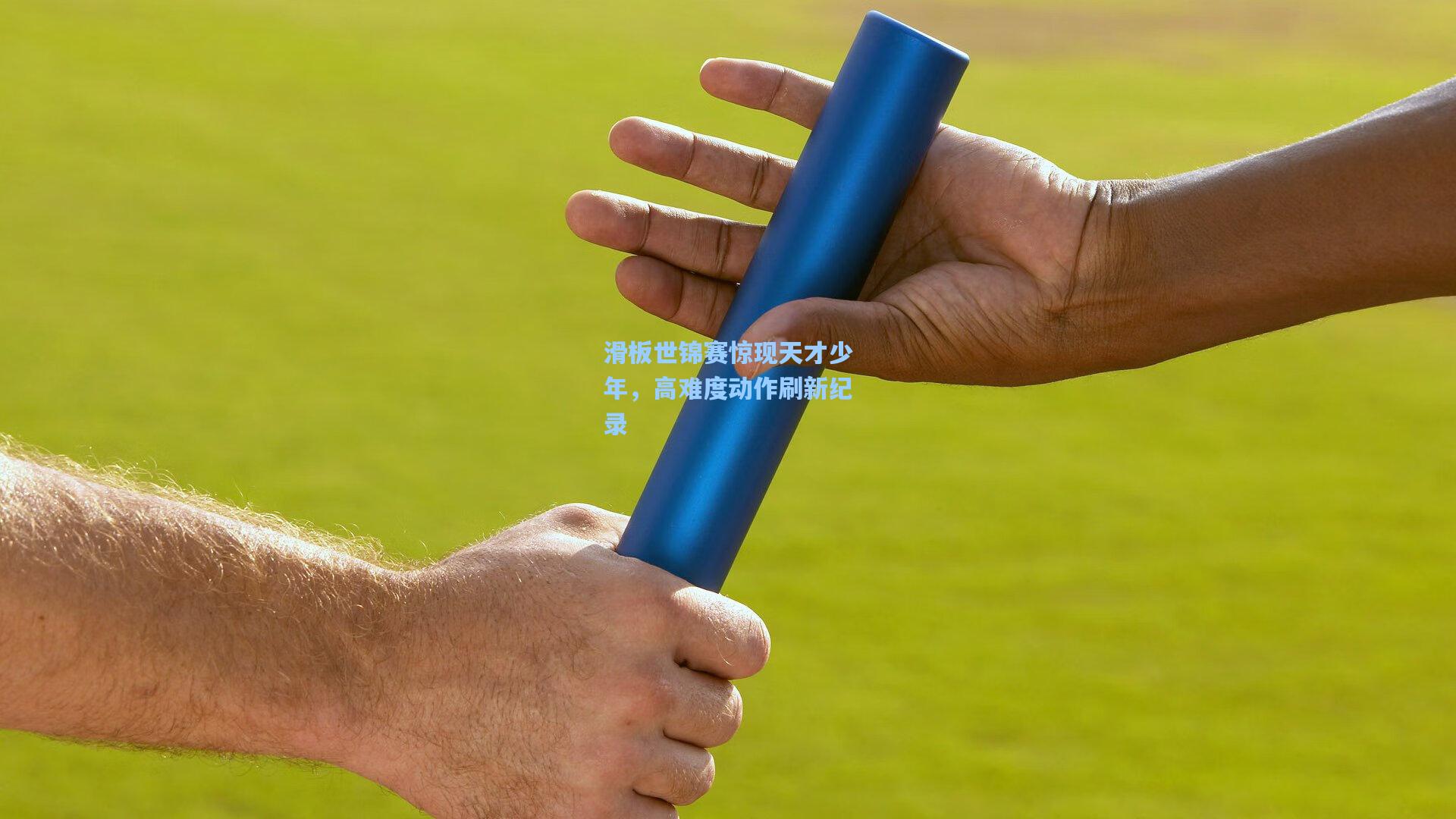 滑板世锦赛惊现天才少年，高难度动作刷新纪录