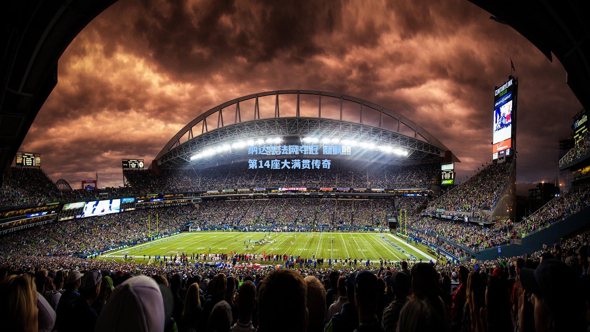 纳达尔法网夺冠 成就第14座大满贯传奇