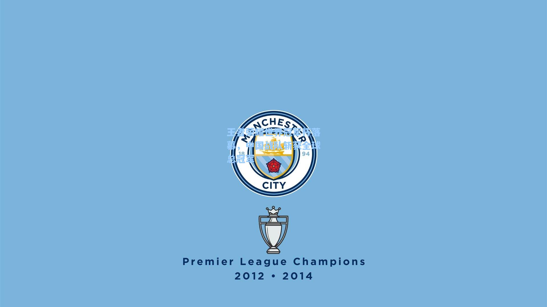 王者荣耀世界冠军杯落幕，中国战队斩获全球总冠军